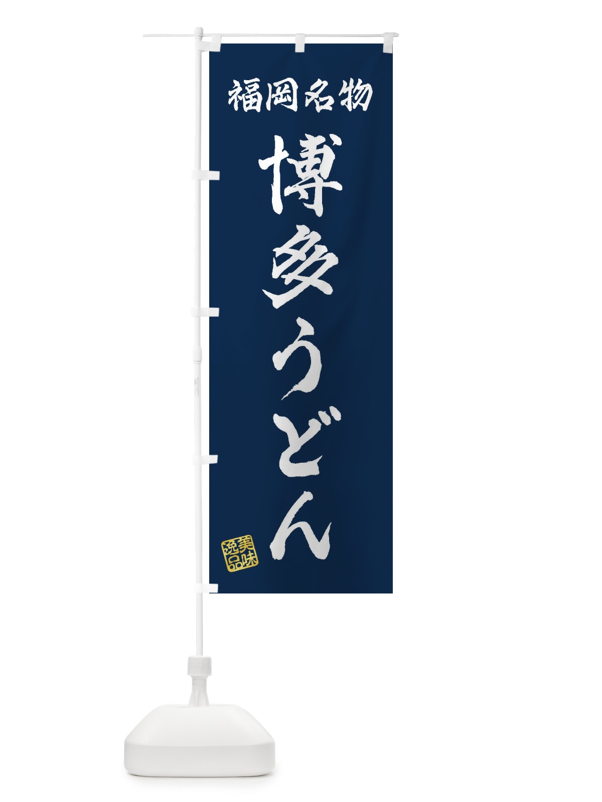のぼり 博多うどん・福岡名物 のぼり旗 3S2U(デザイン【C】)