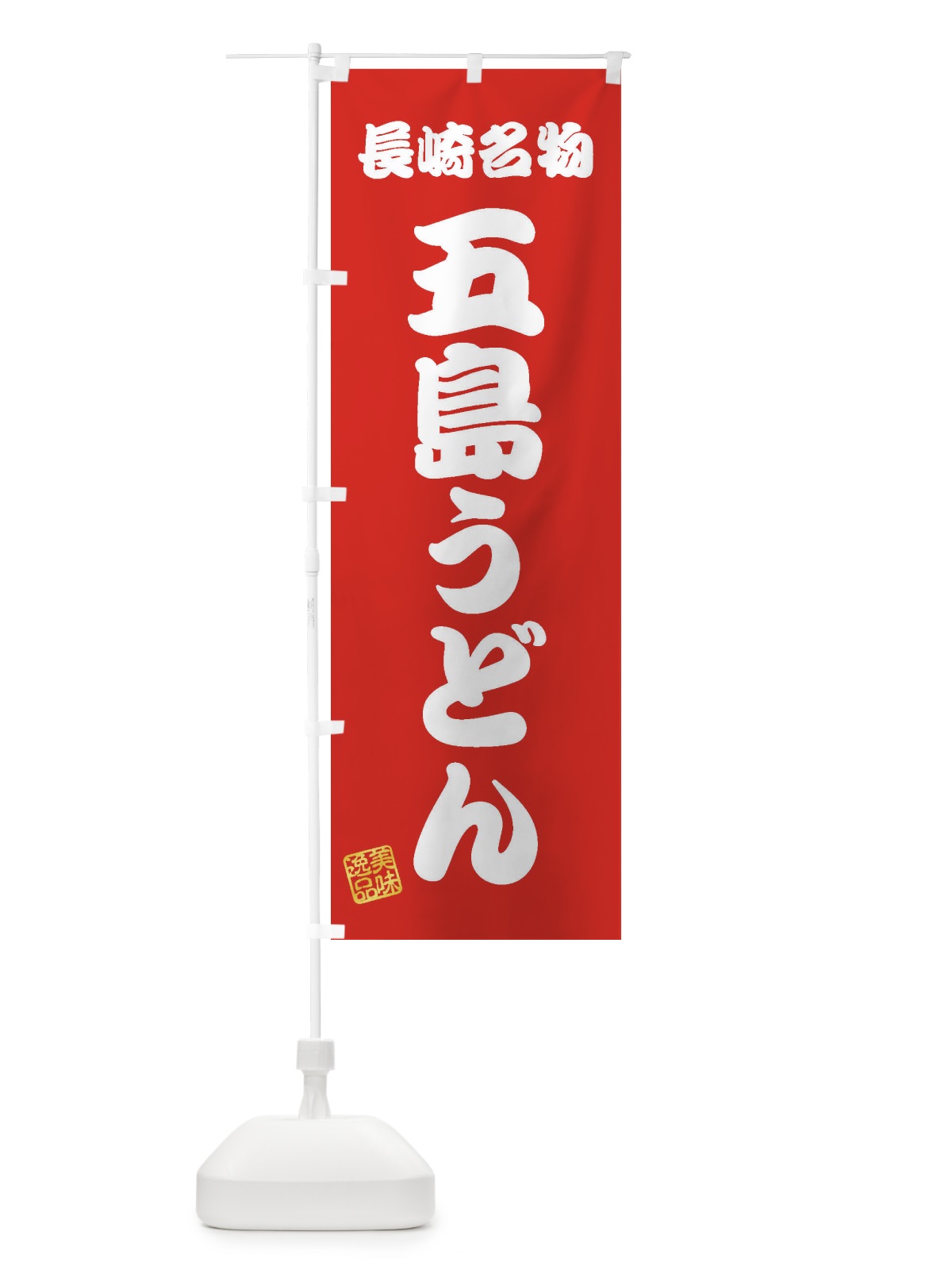 のぼり 五島うどん・長崎名物 のぼり旗 3S2W(デザイン【A】)