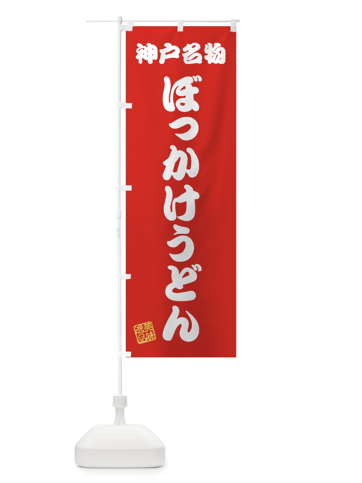 のぼり ぼっかけうどん・神戸名物 のぼり旗 3S2X(デザイン【A】)
