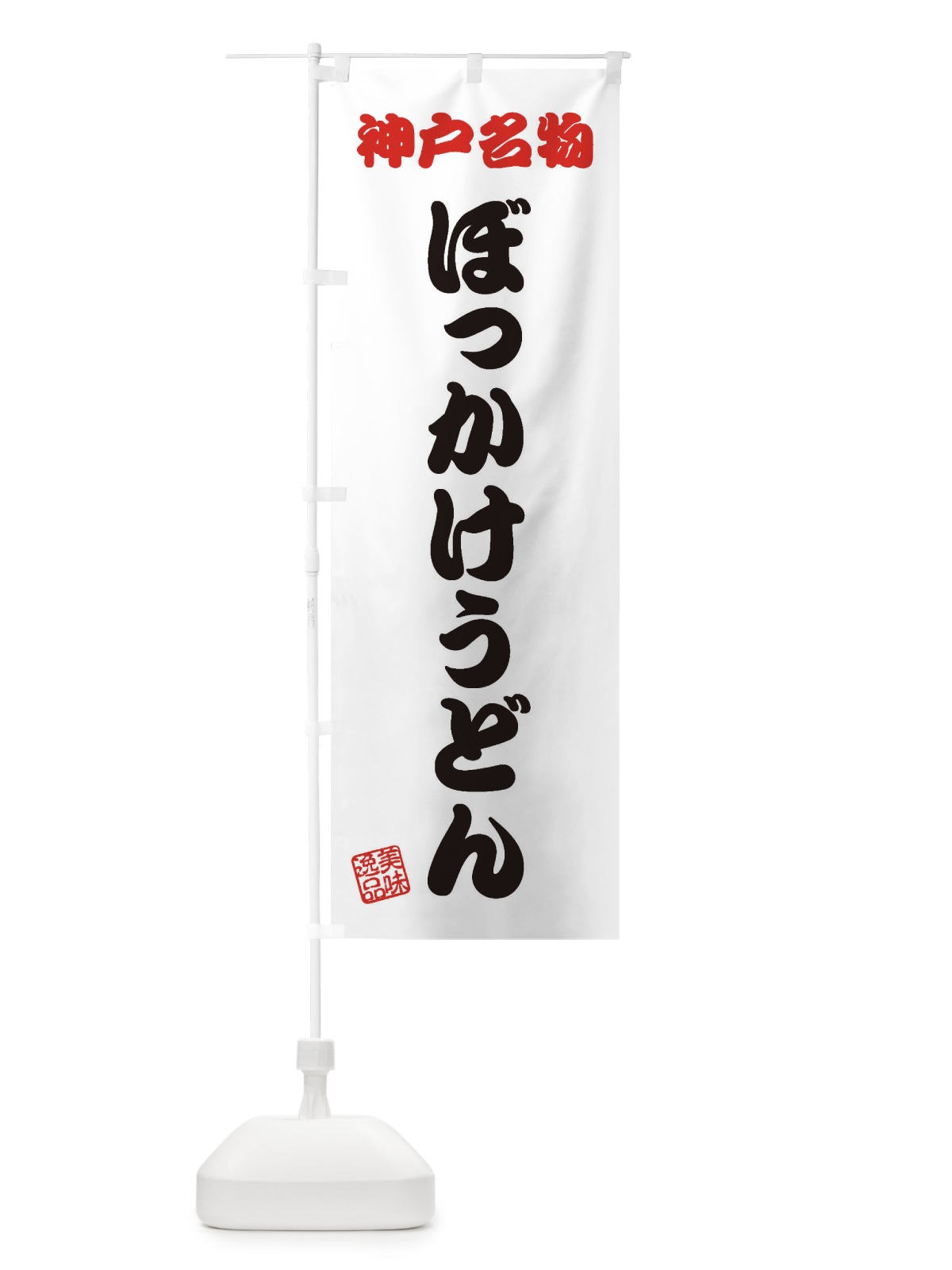 のぼり ぼっかけうどん・神戸名物 のぼり旗 3S2X(デザイン【B】)