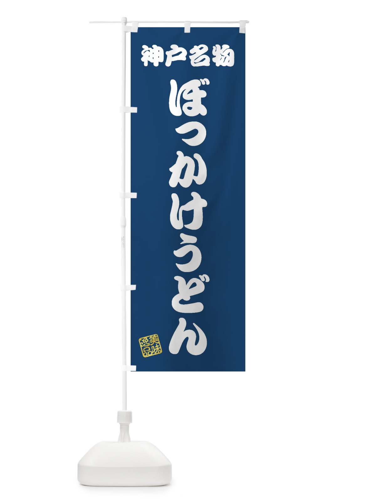 のぼり ぼっかけうどん・神戸名物 のぼり旗 3S2X(デザイン【C】)
