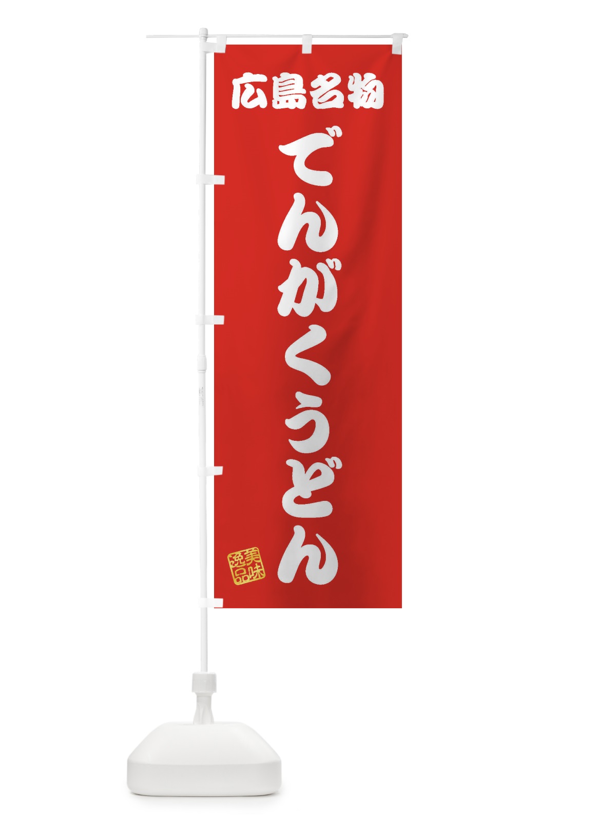 のぼり でんがくうどん・広島名物 のぼり旗 3S2Y(デザイン【A】)