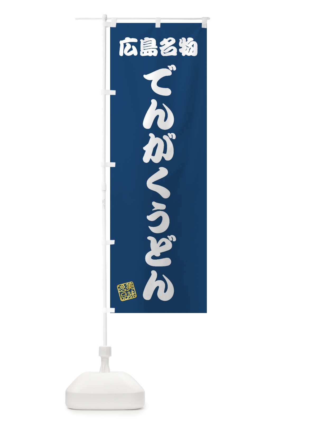 のぼり でんがくうどん・広島名物 のぼり旗 3S2Y(デザイン【C】)