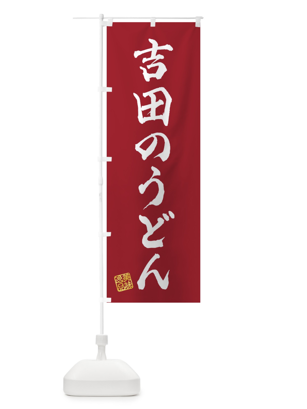 のぼり 吉田のうどん のぼり旗 3S30(デザイン【B】)