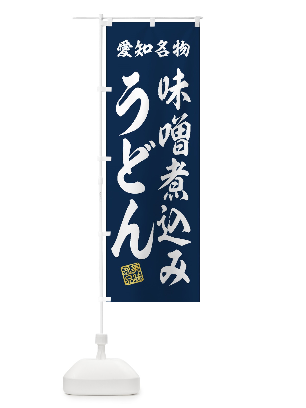 のぼり 味噌煮込みうどん・愛知名物 のぼり旗 3S31(デザイン【A】)