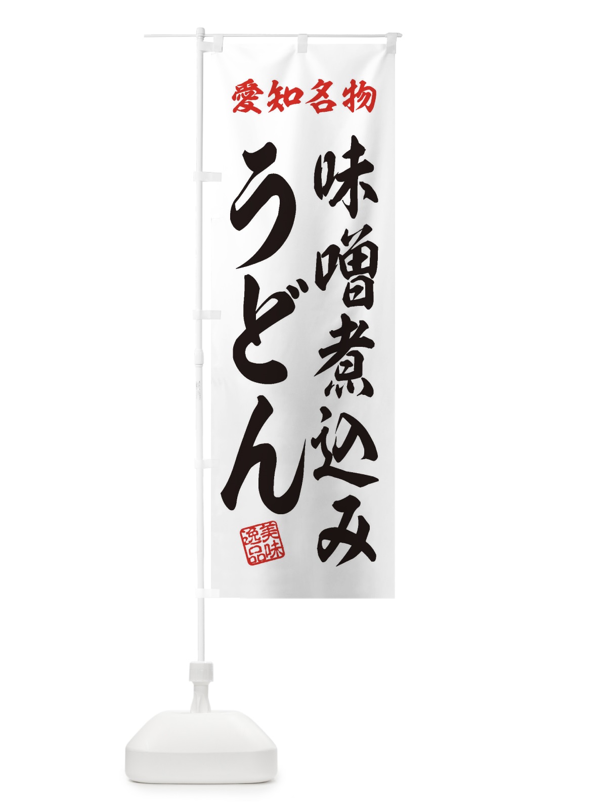 のぼり 味噌煮込みうどん・愛知名物 のぼり旗 3S31(デザイン【B】)