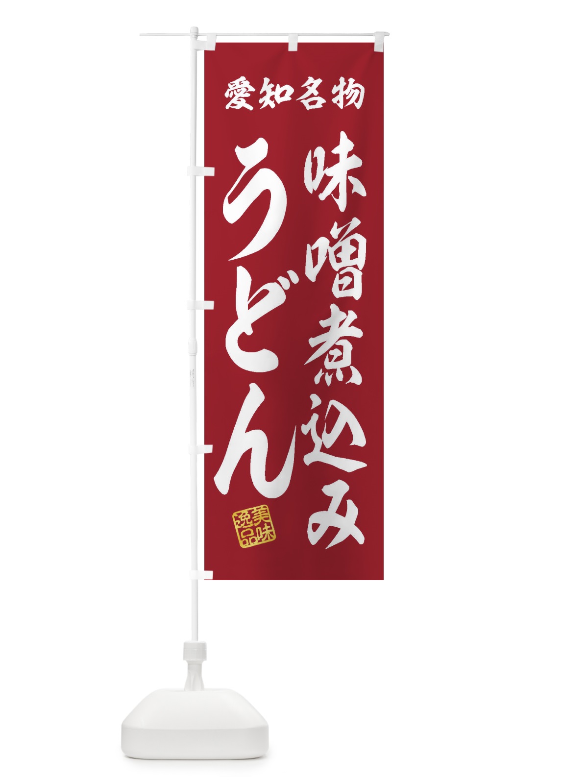 のぼり 味噌煮込みうどん・愛知名物 のぼり旗 3S31(デザイン【C】)