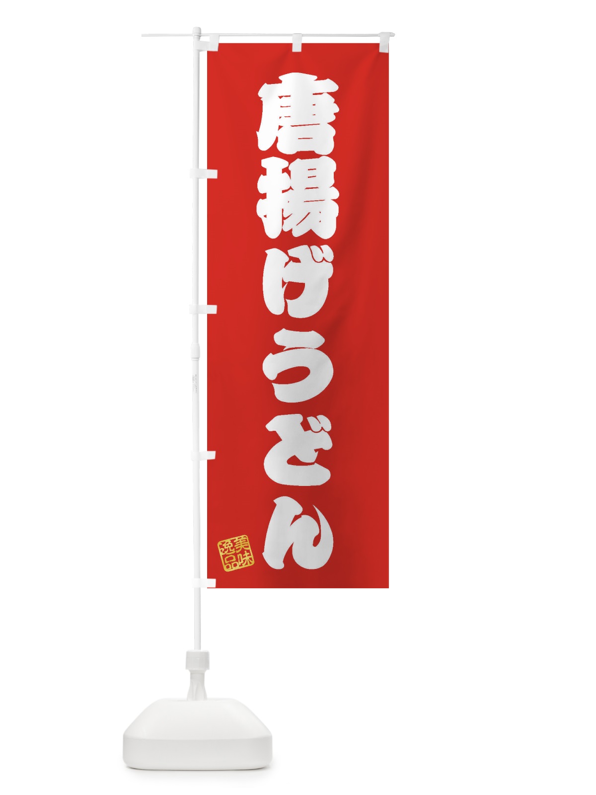 のぼり 唐揚げうどん のぼり旗 3S32(デザイン【A】)