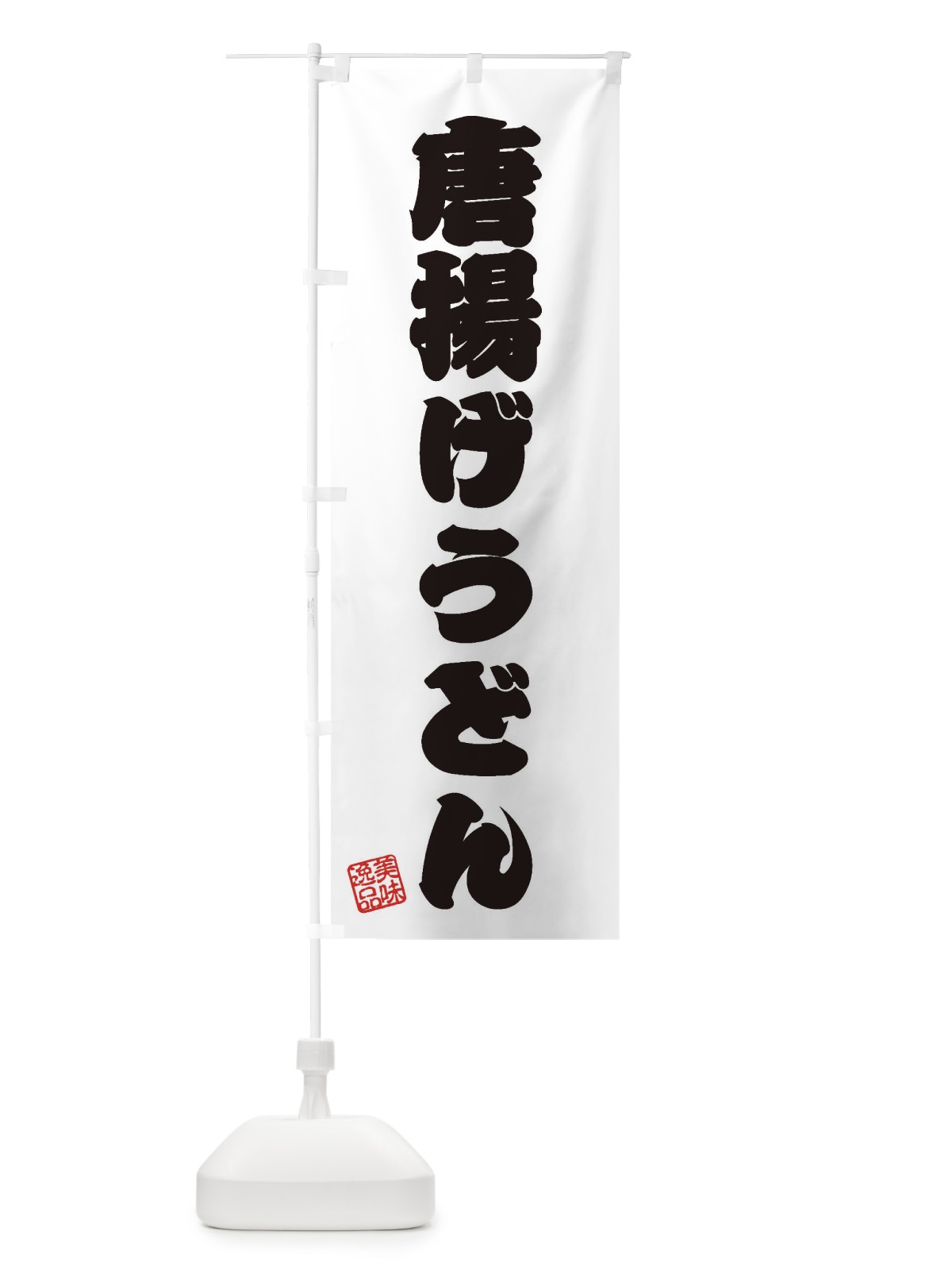 のぼり 唐揚げうどん のぼり旗 3S32(デザイン【B】)