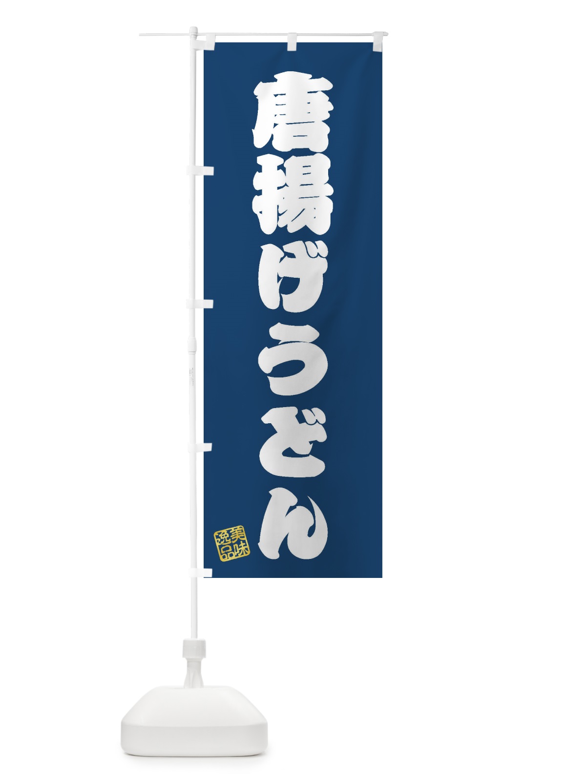 のぼり 唐揚げうどん のぼり旗 3S32(デザイン【C】)