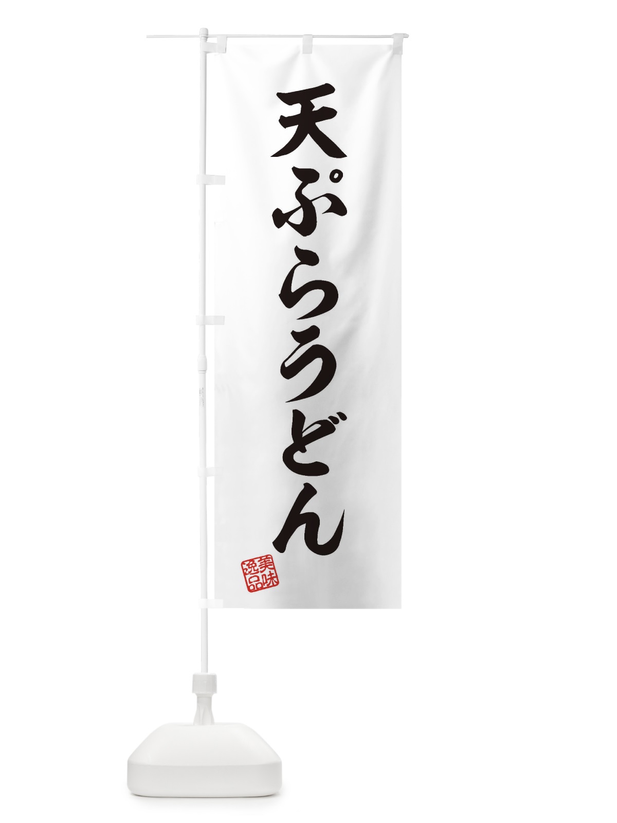 のぼり 天ぷらうどん のぼり旗 3S33(デザイン【B】)
