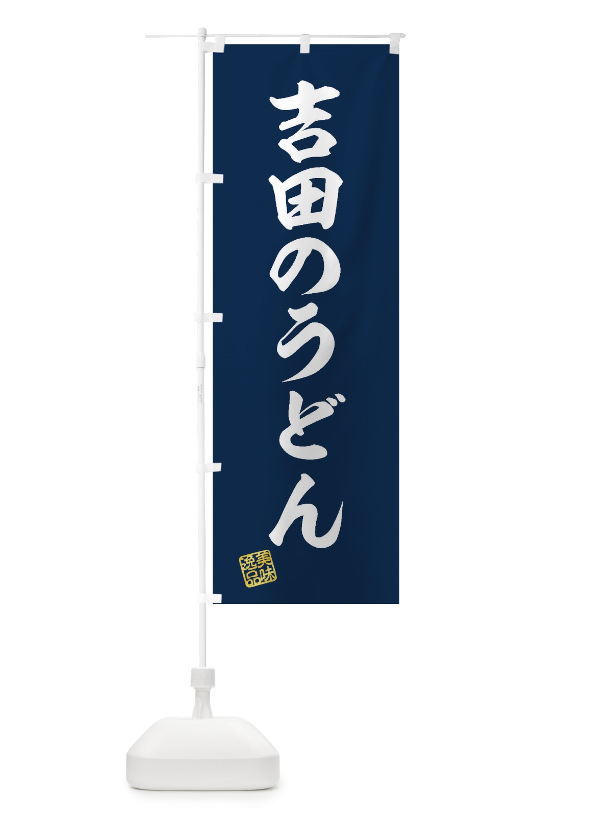 のぼり 吉田のうどん のぼり旗 3S34(デザイン【A】)