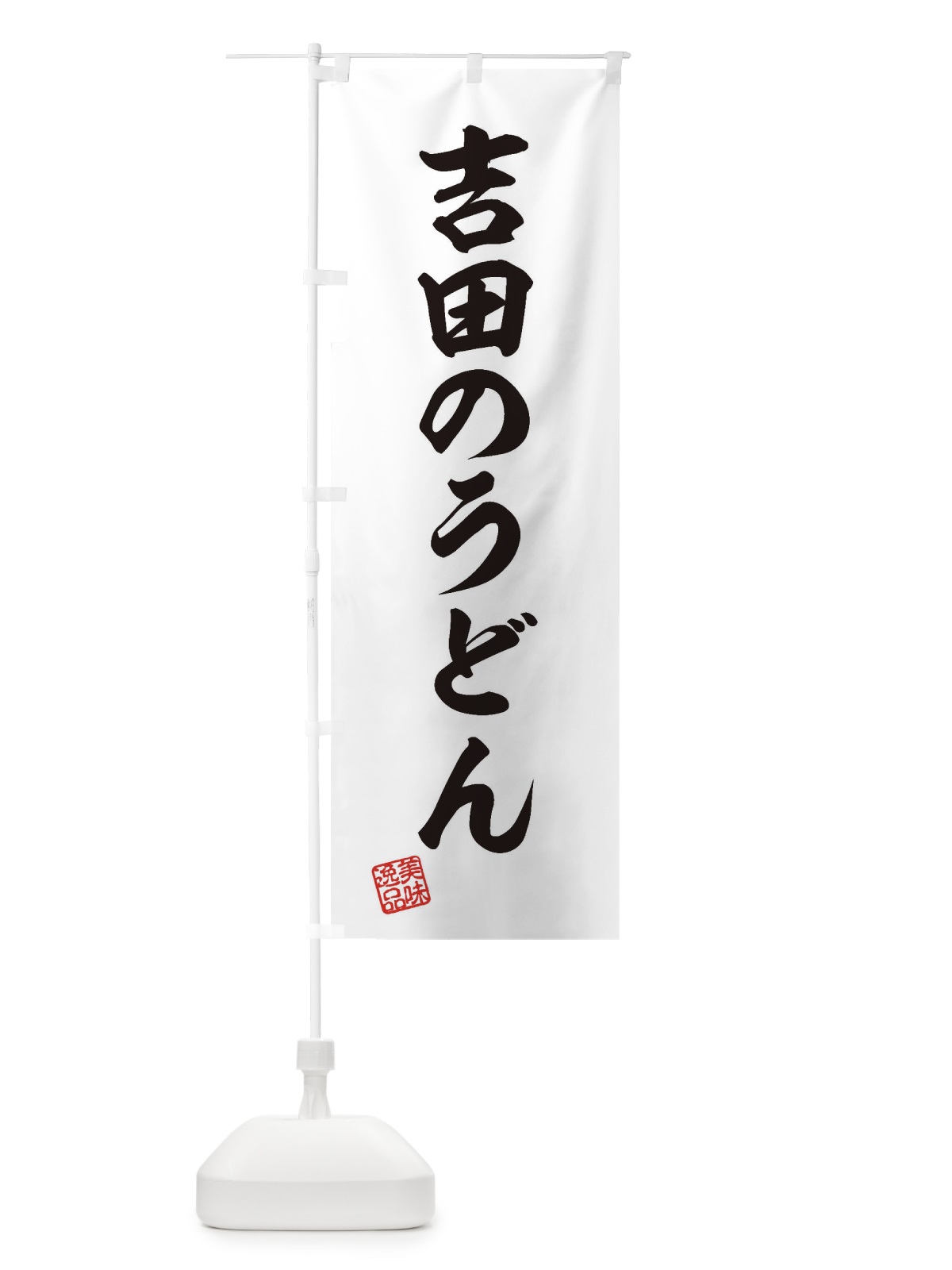 のぼり 吉田のうどん のぼり旗 3S34(デザイン【B】)