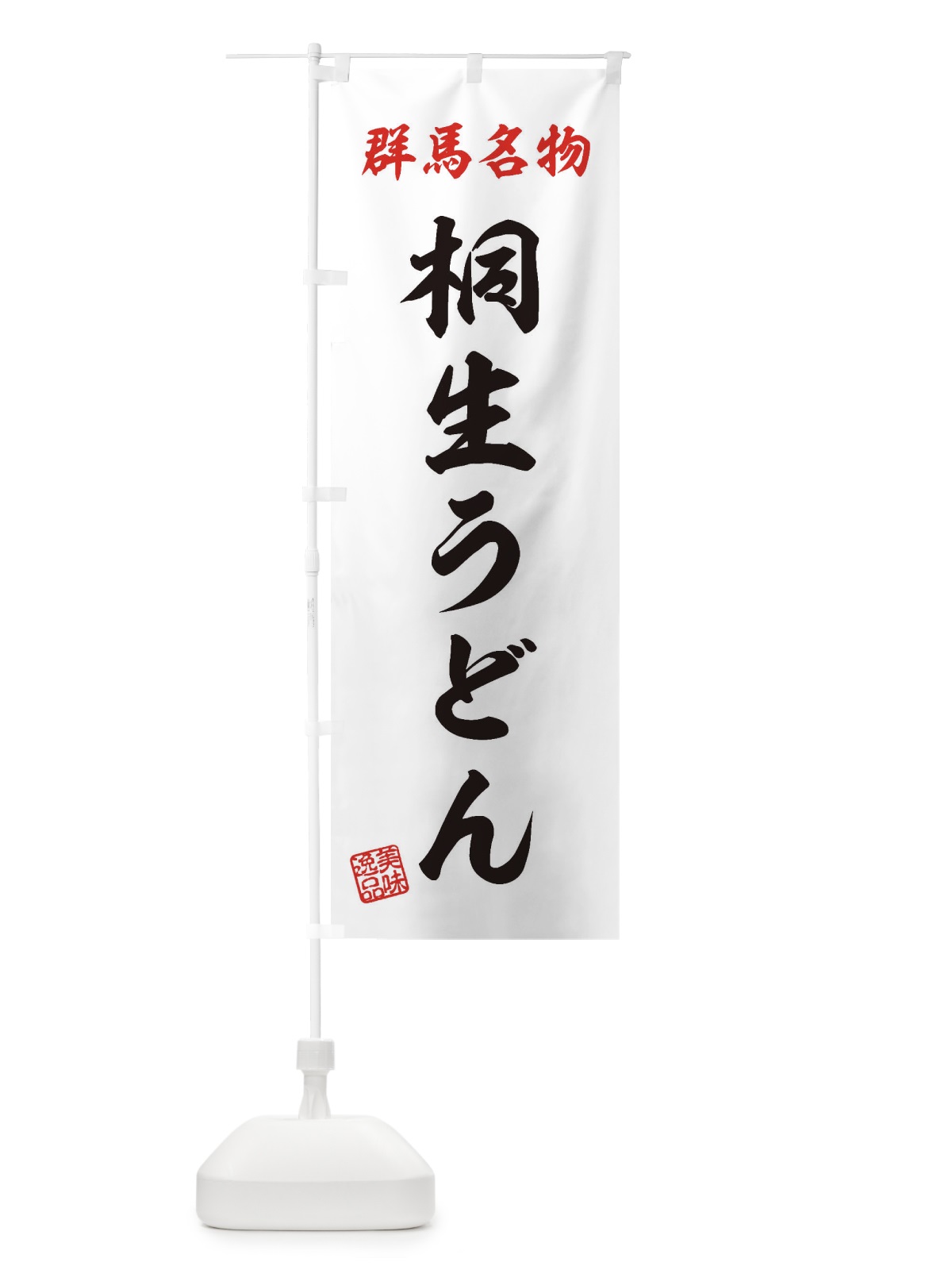 のぼり 桐生うどん・群馬名物 のぼり旗 3S35(デザイン【B】)