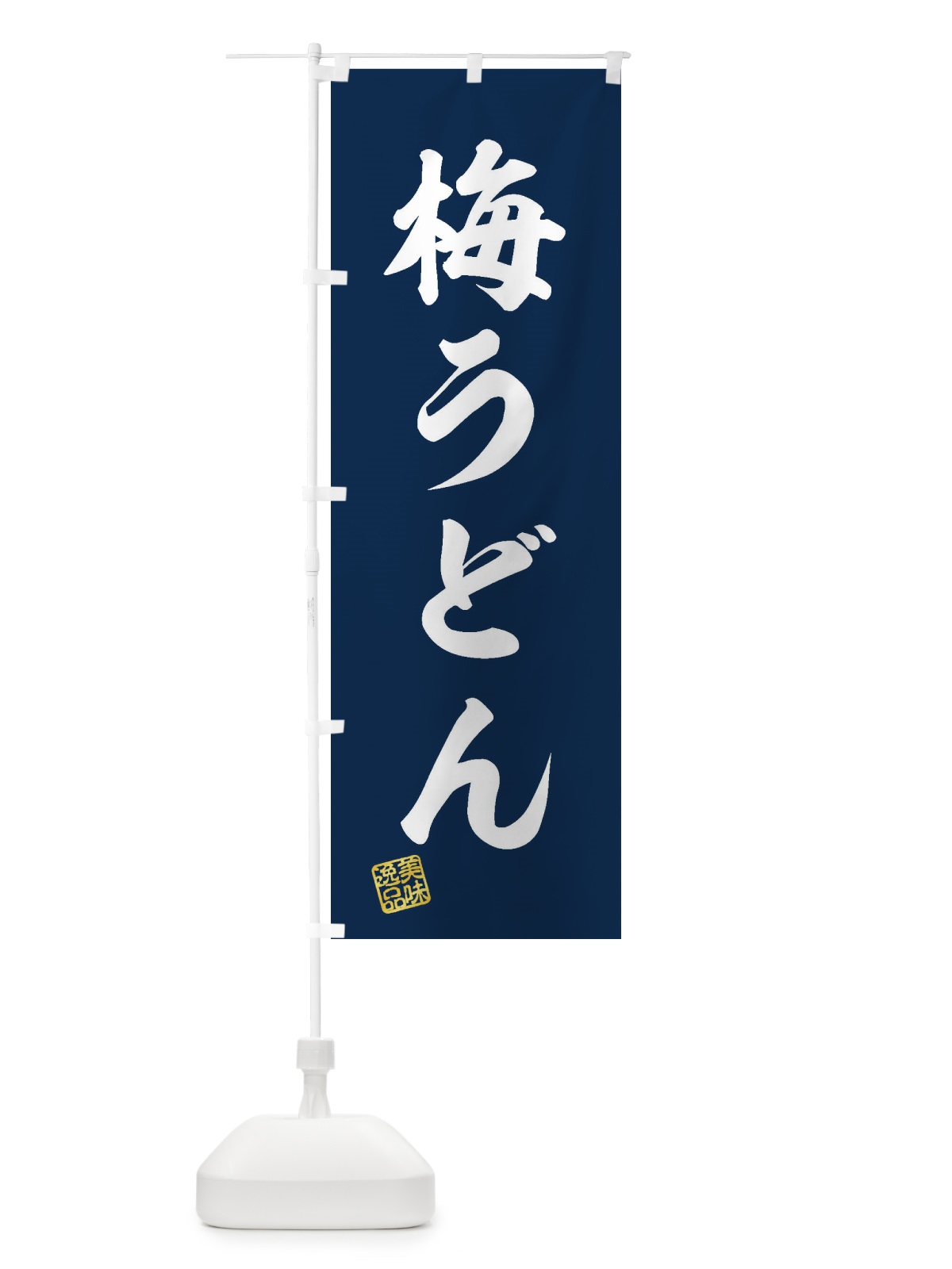 のぼり 梅うどん のぼり旗 3S36(デザイン【A】)