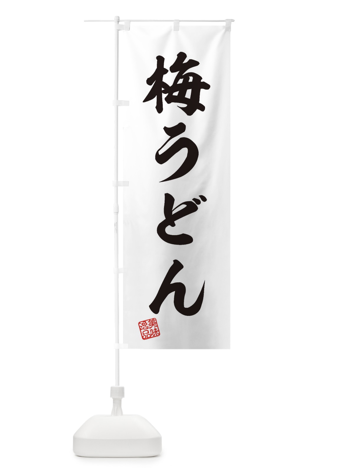のぼり 梅うどん のぼり旗 3S36(デザイン【B】)