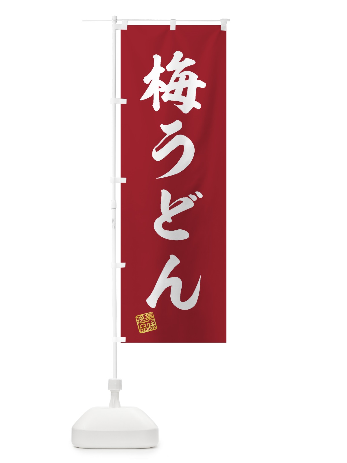 のぼり 梅うどん のぼり旗 3S36(デザイン【C】)