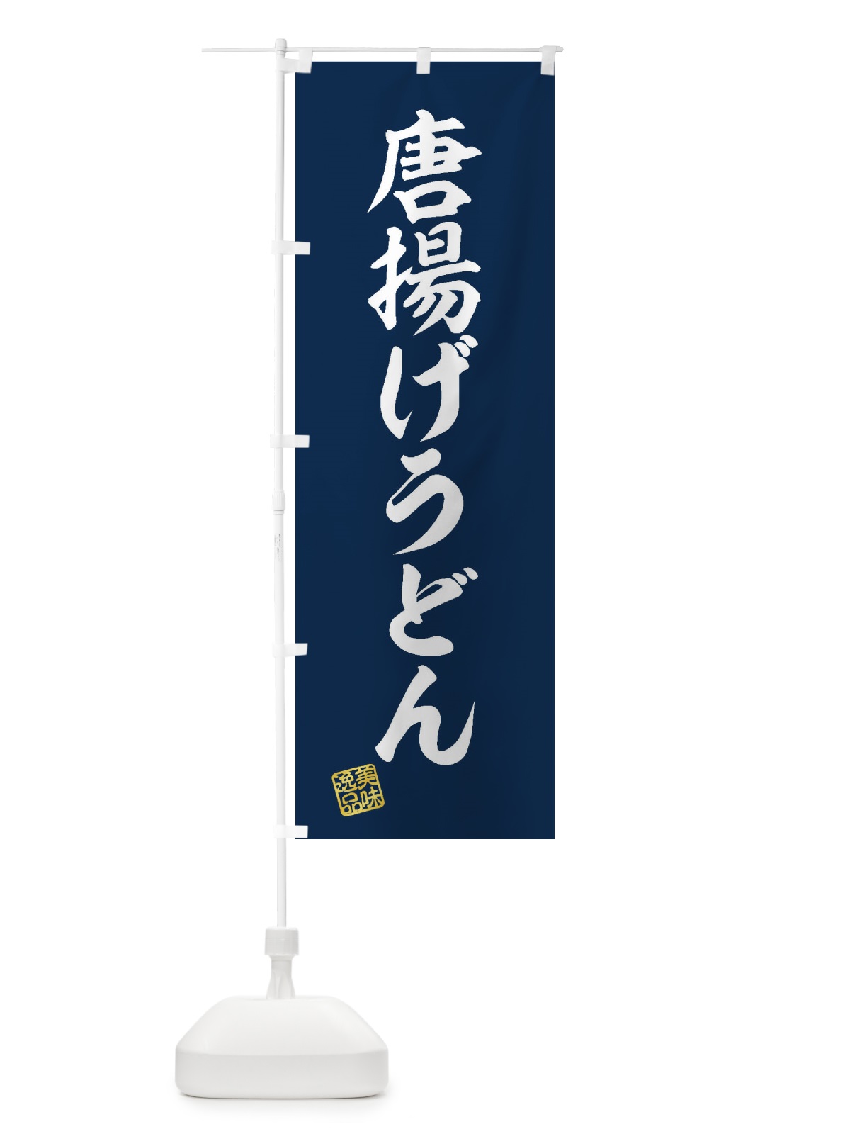 のぼり 唐揚げうどん のぼり旗 3S37(デザイン【A】)