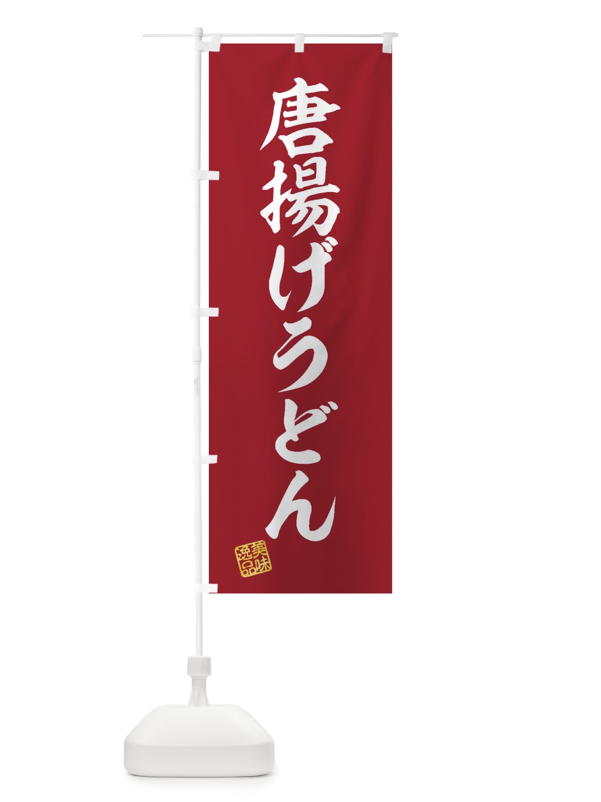 のぼり 唐揚げうどん のぼり旗 3S37(デザイン【C】)