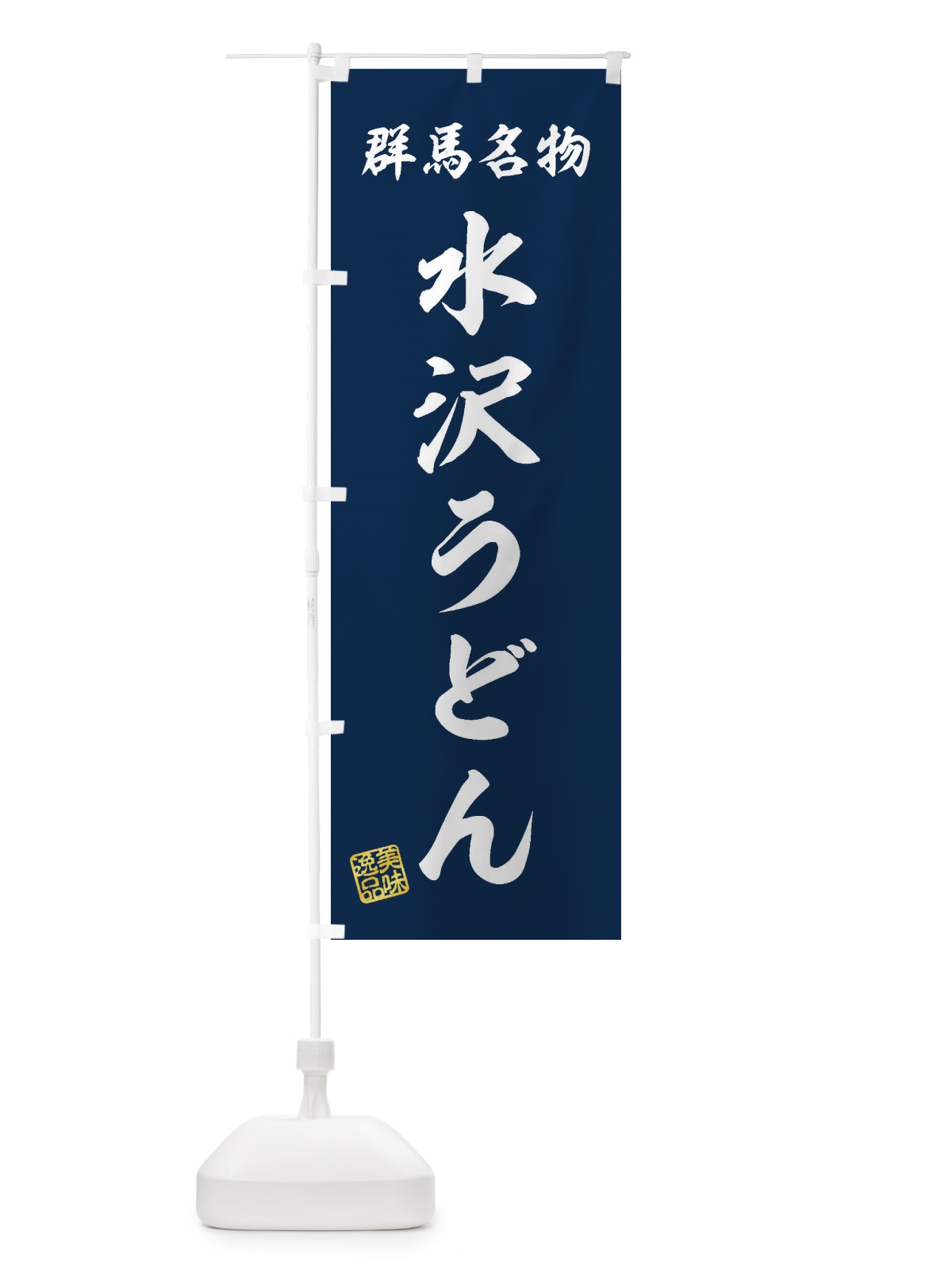 のぼり 水沢うどん・群馬名物 のぼり旗 3S38(デザイン【A】)