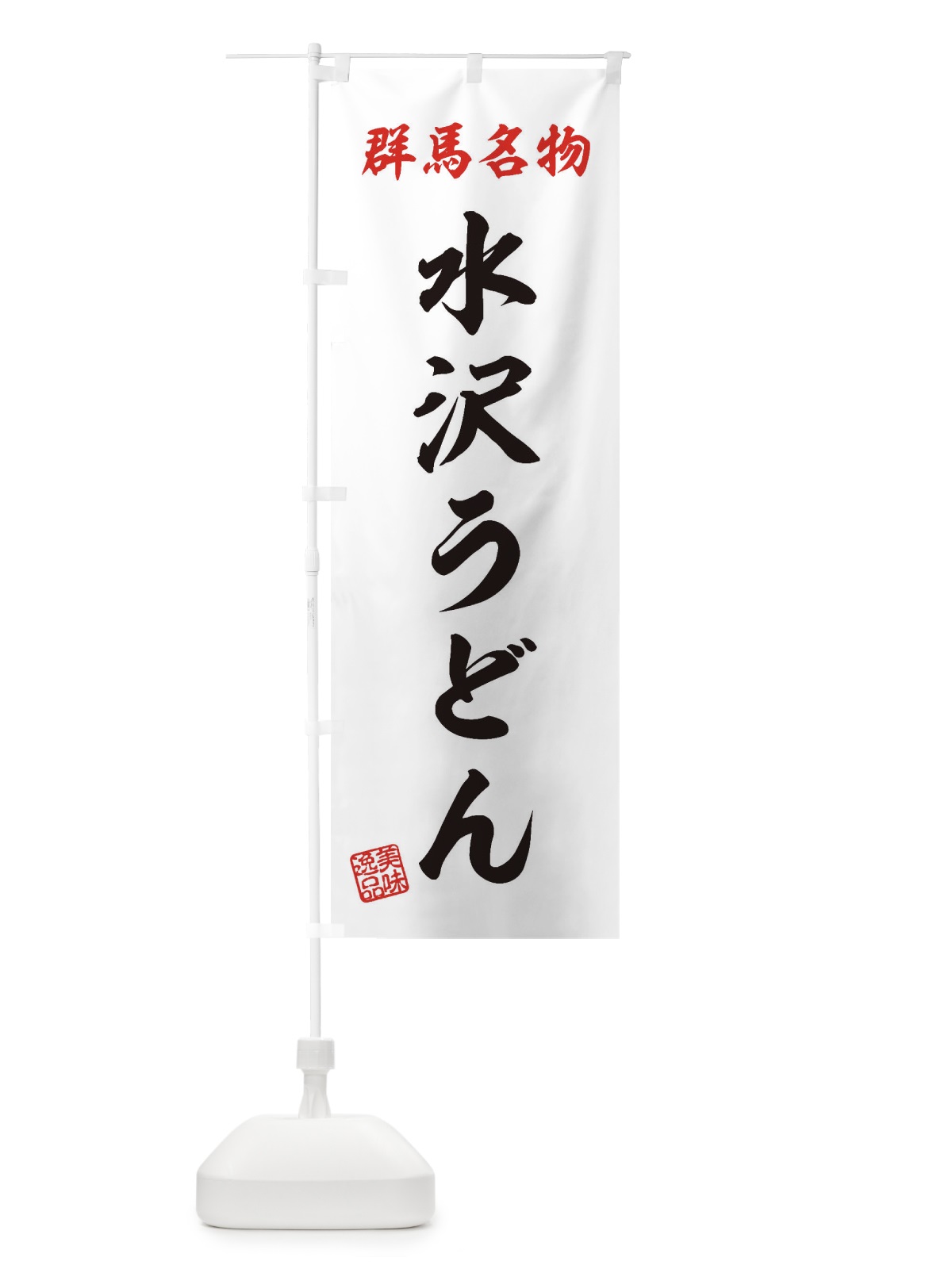 のぼり 水沢うどん・群馬名物 のぼり旗 3S38(デザイン【B】)