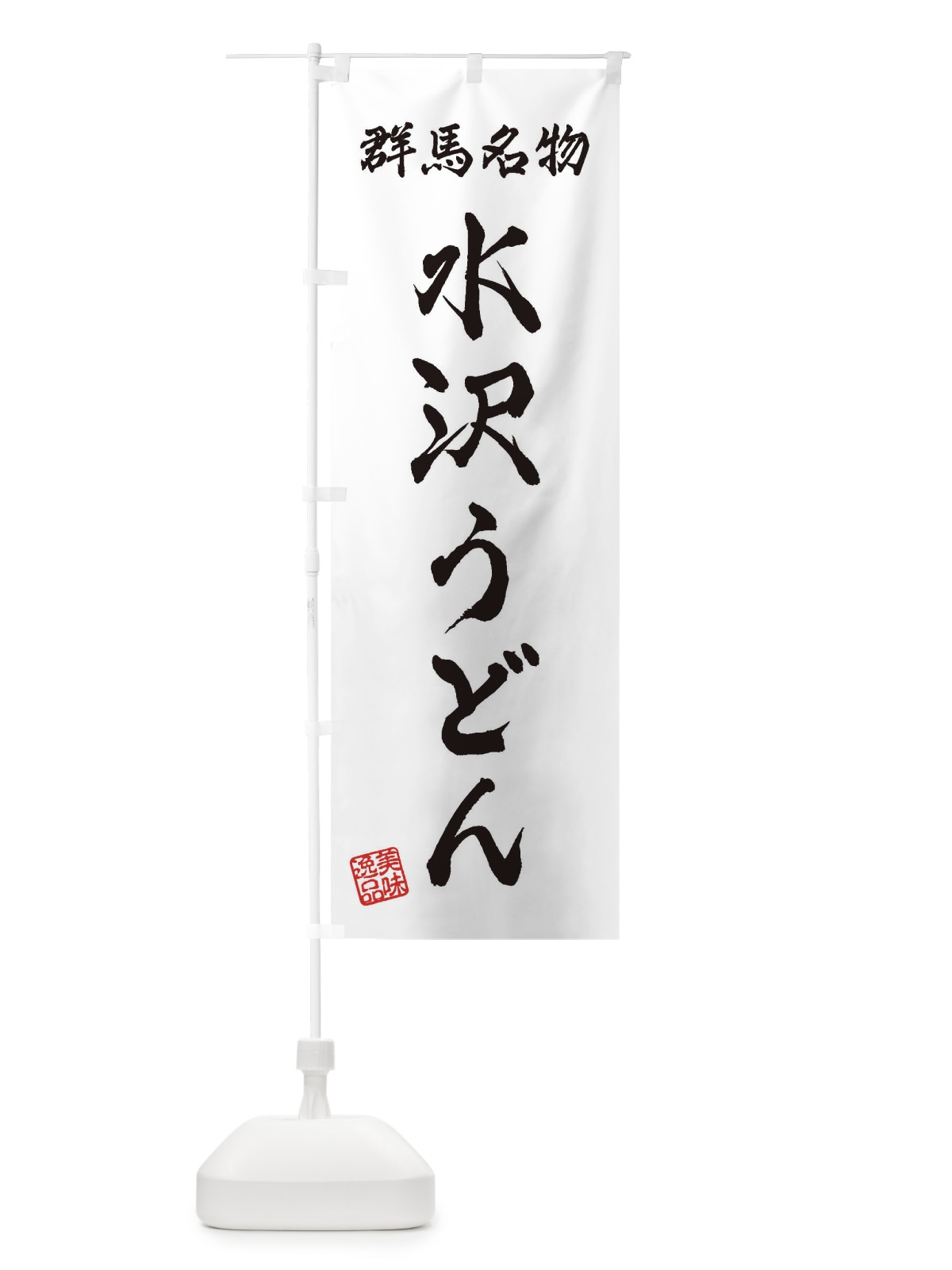 のぼり 水沢うどん・群馬名物 のぼり旗 3S39(デザイン【A】)