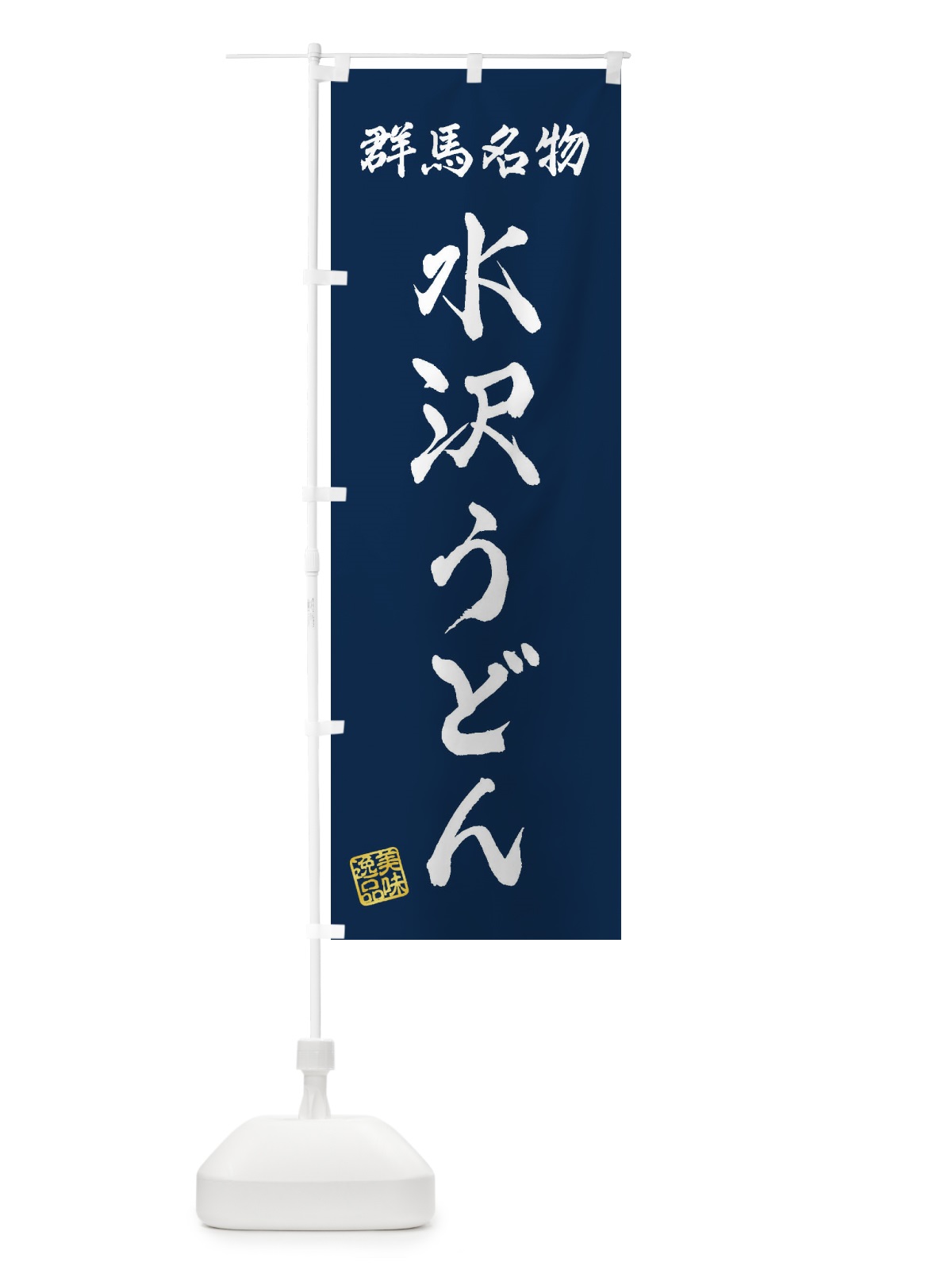 のぼり 水沢うどん・群馬名物 のぼり旗 3S39(デザイン【C】)