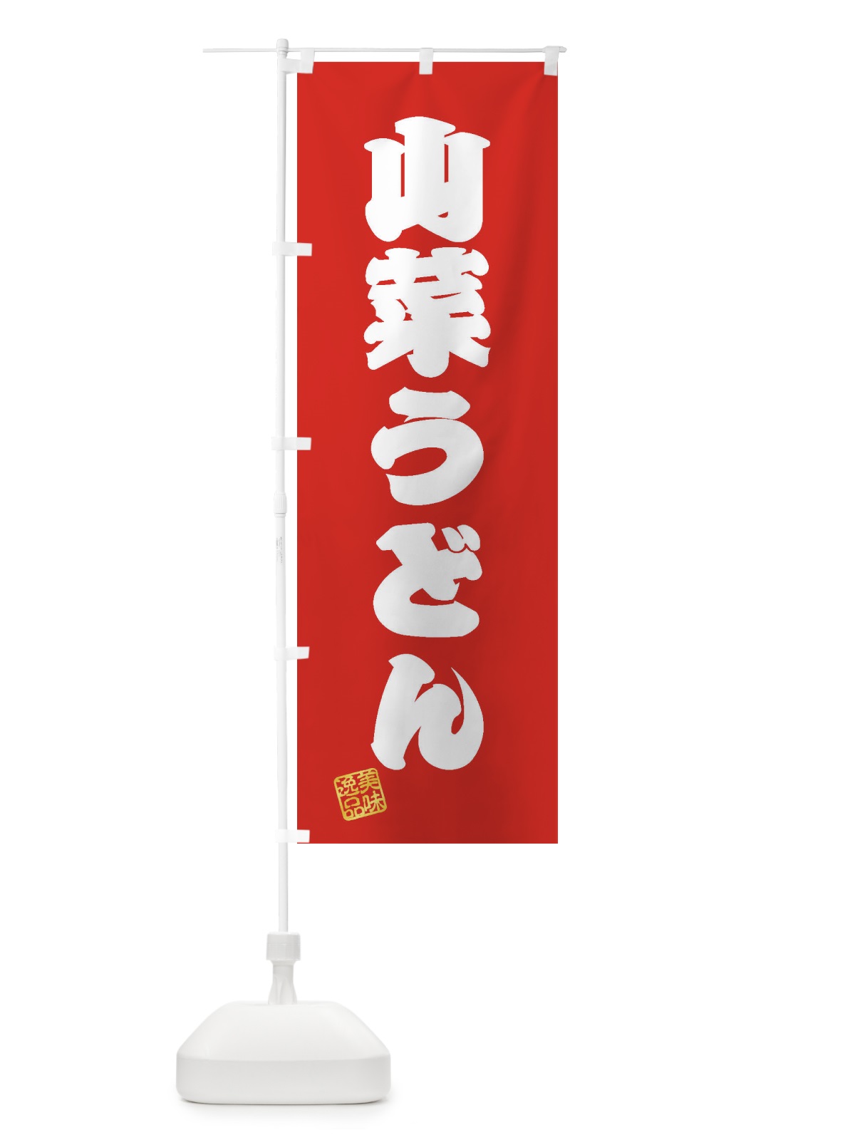 のぼり 山菜うどん のぼり旗 3S3A(デザイン【A】)