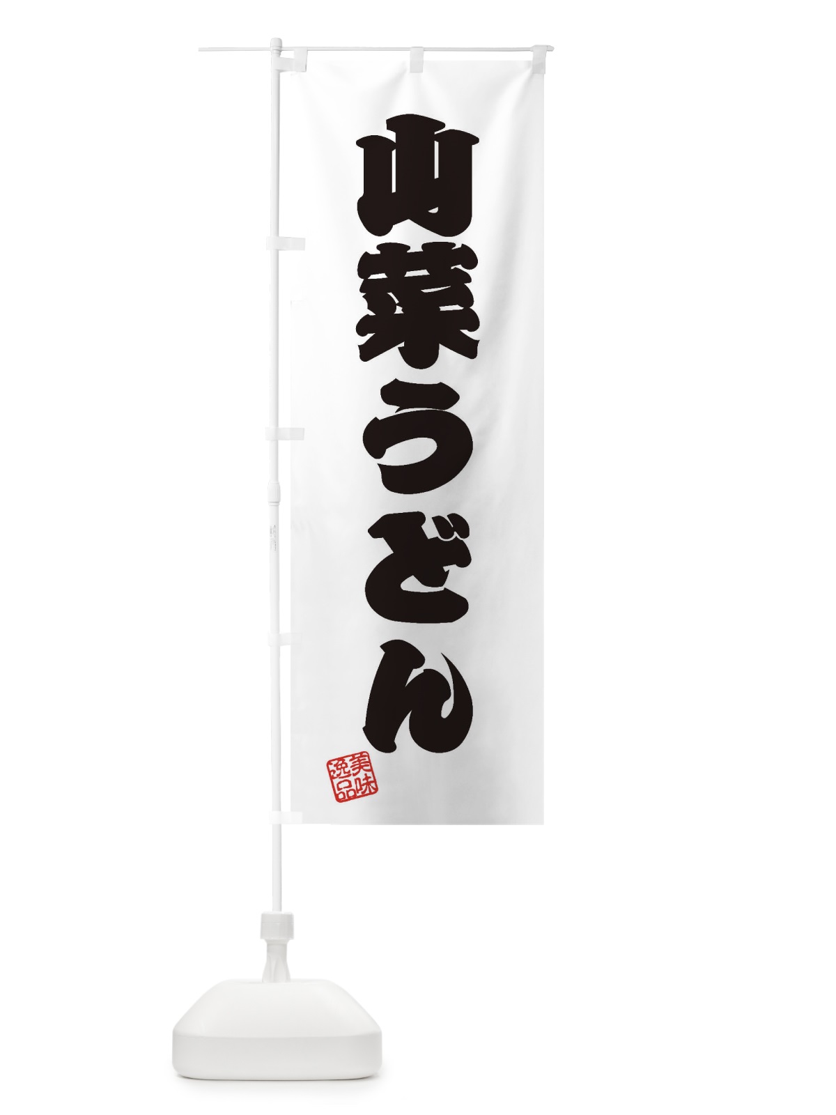 のぼり 山菜うどん のぼり旗 3S3A(デザイン【B】)