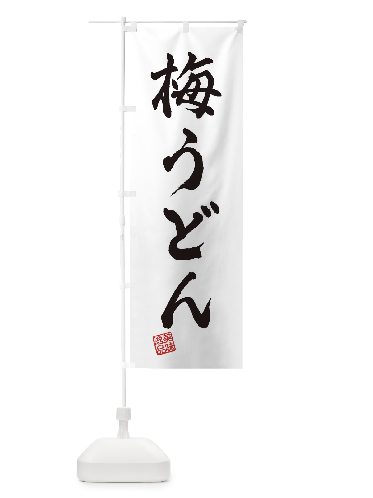 のぼり 梅うどん のぼり旗 3S3C(デザイン【A】)