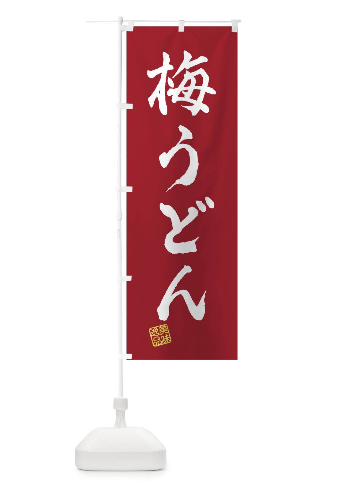 のぼり 梅うどん のぼり旗 3S3C(デザイン【B】)