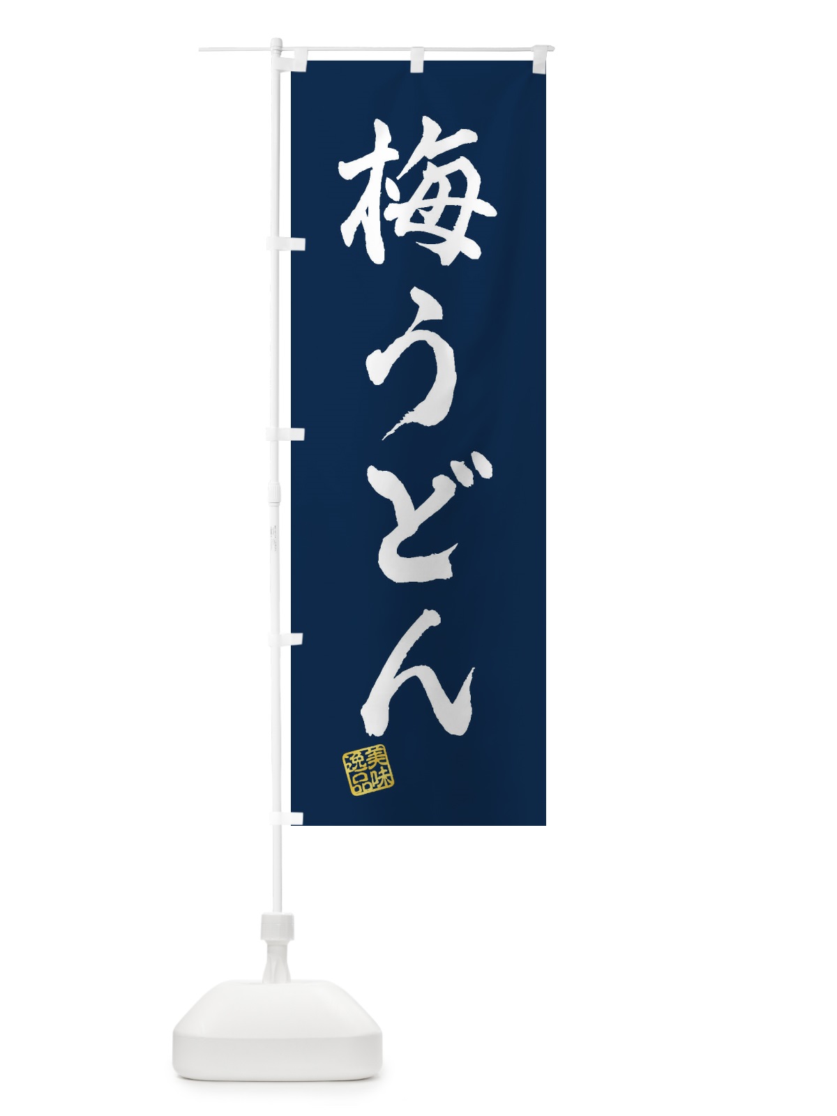 のぼり 梅うどん のぼり旗 3S3C(デザイン【C】)