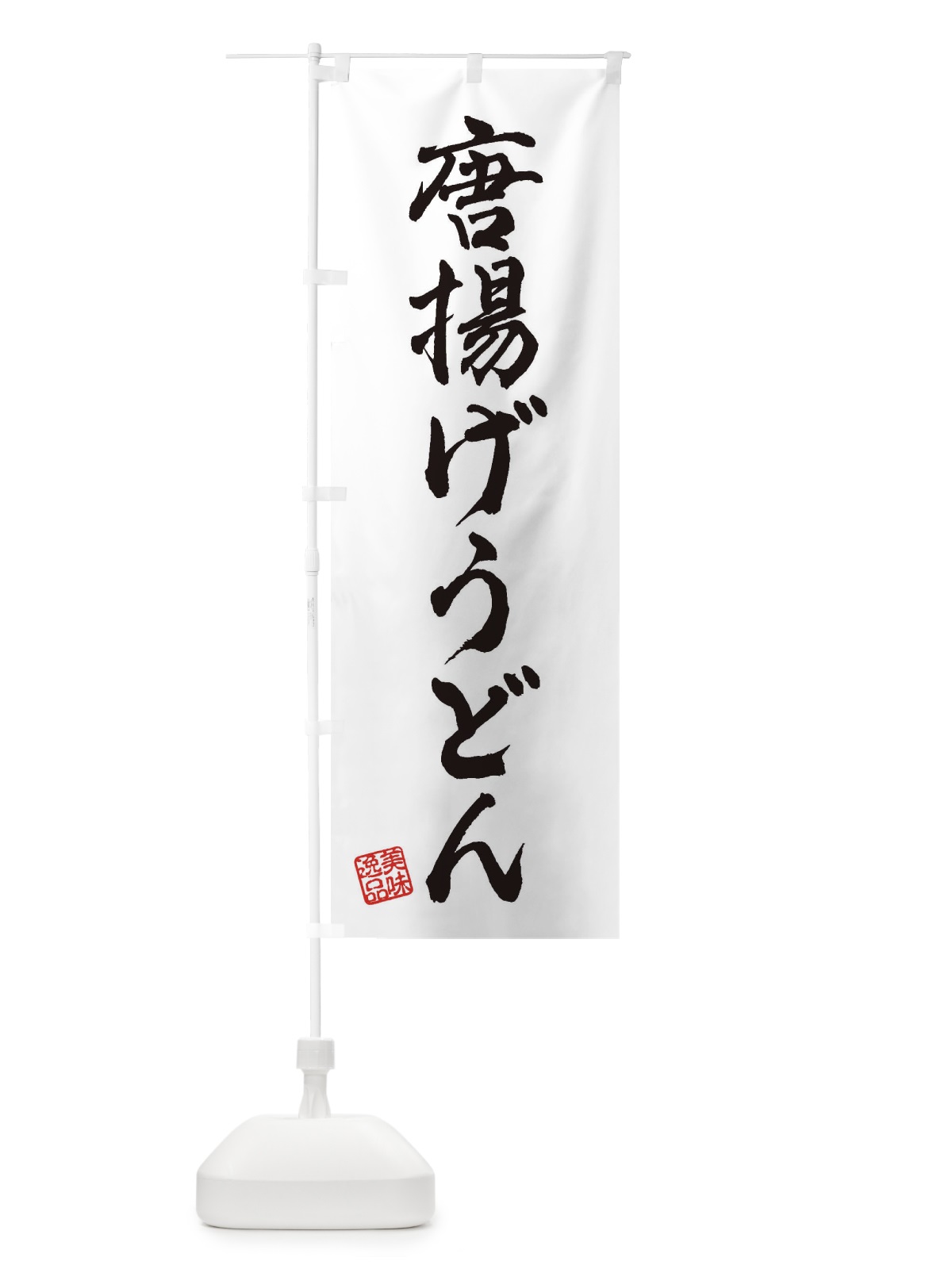 のぼり 唐揚げうどん のぼり旗 3S3E(デザイン【A】)