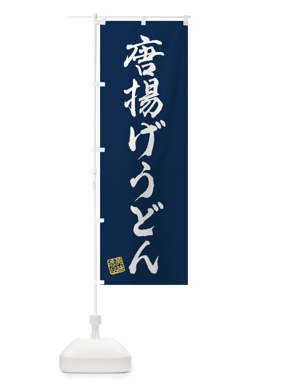 のぼり 唐揚げうどん のぼり旗 3S3E(デザイン【C】)