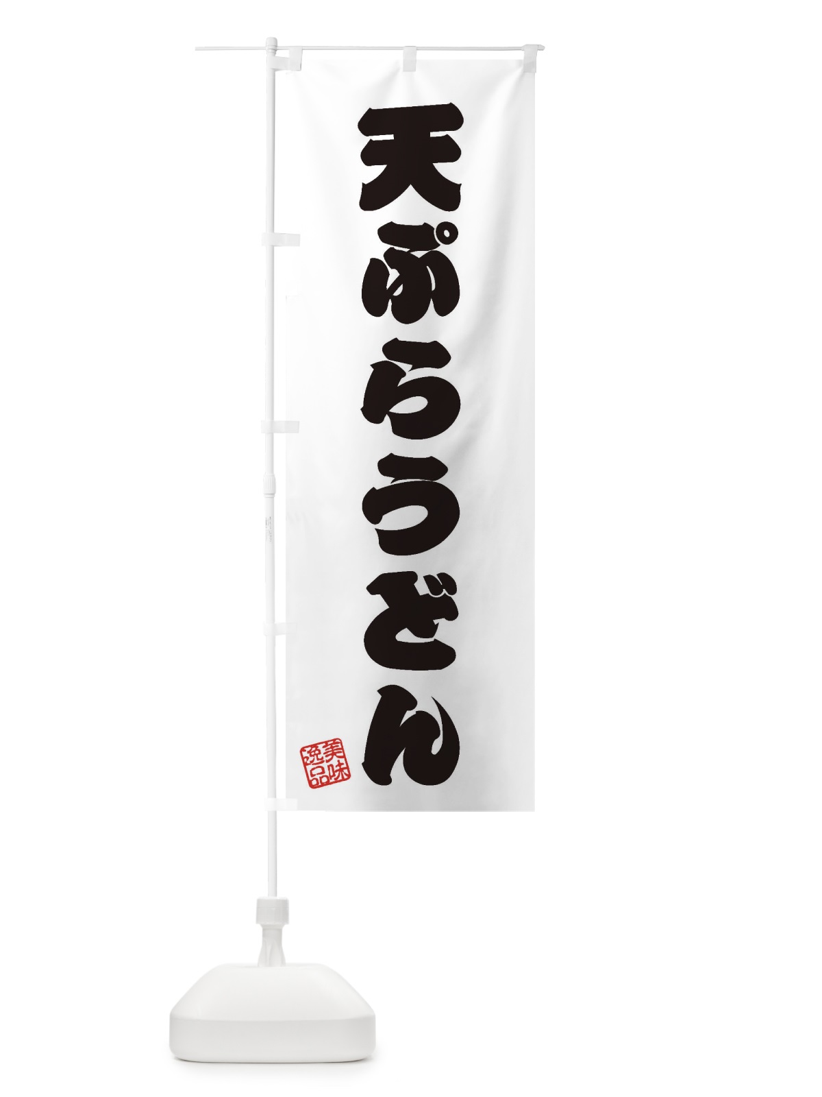 のぼり 天ぷらうどん のぼり旗 3S3F(デザイン【B】)