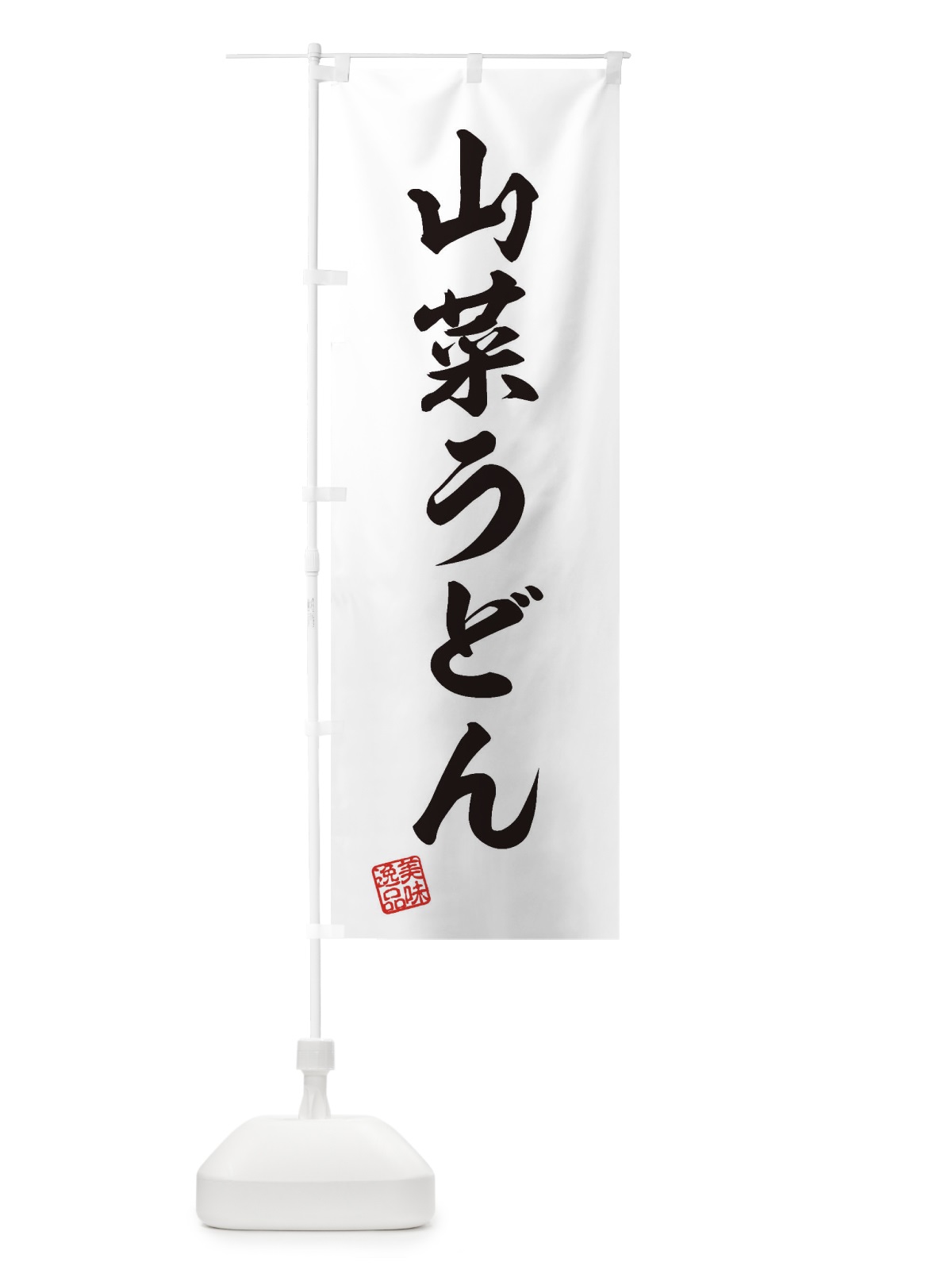 のぼり 山菜うどん のぼり旗 3S3G(デザイン【B】)