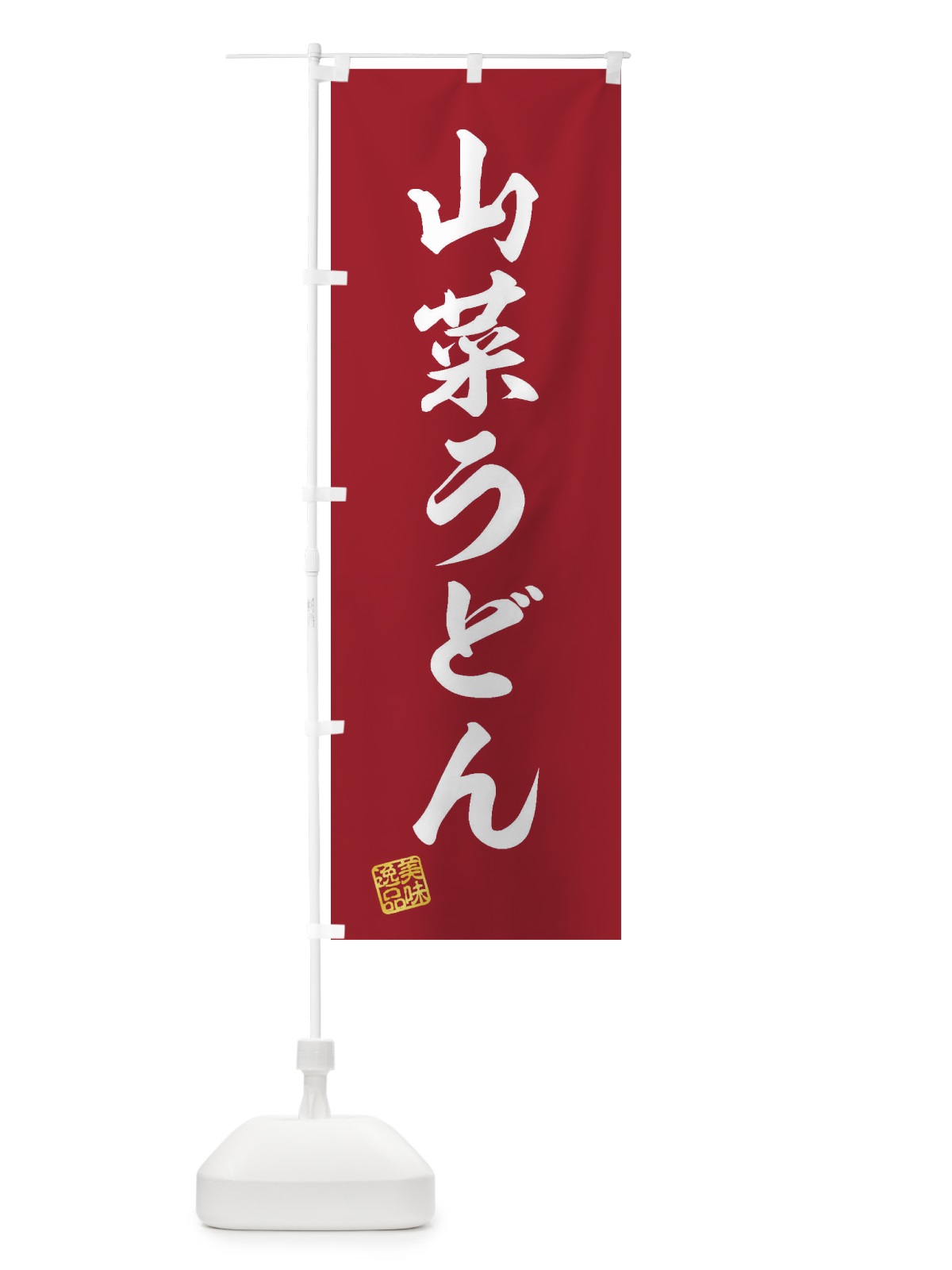 のぼり 山菜うどん のぼり旗 3S3G(デザイン【C】)