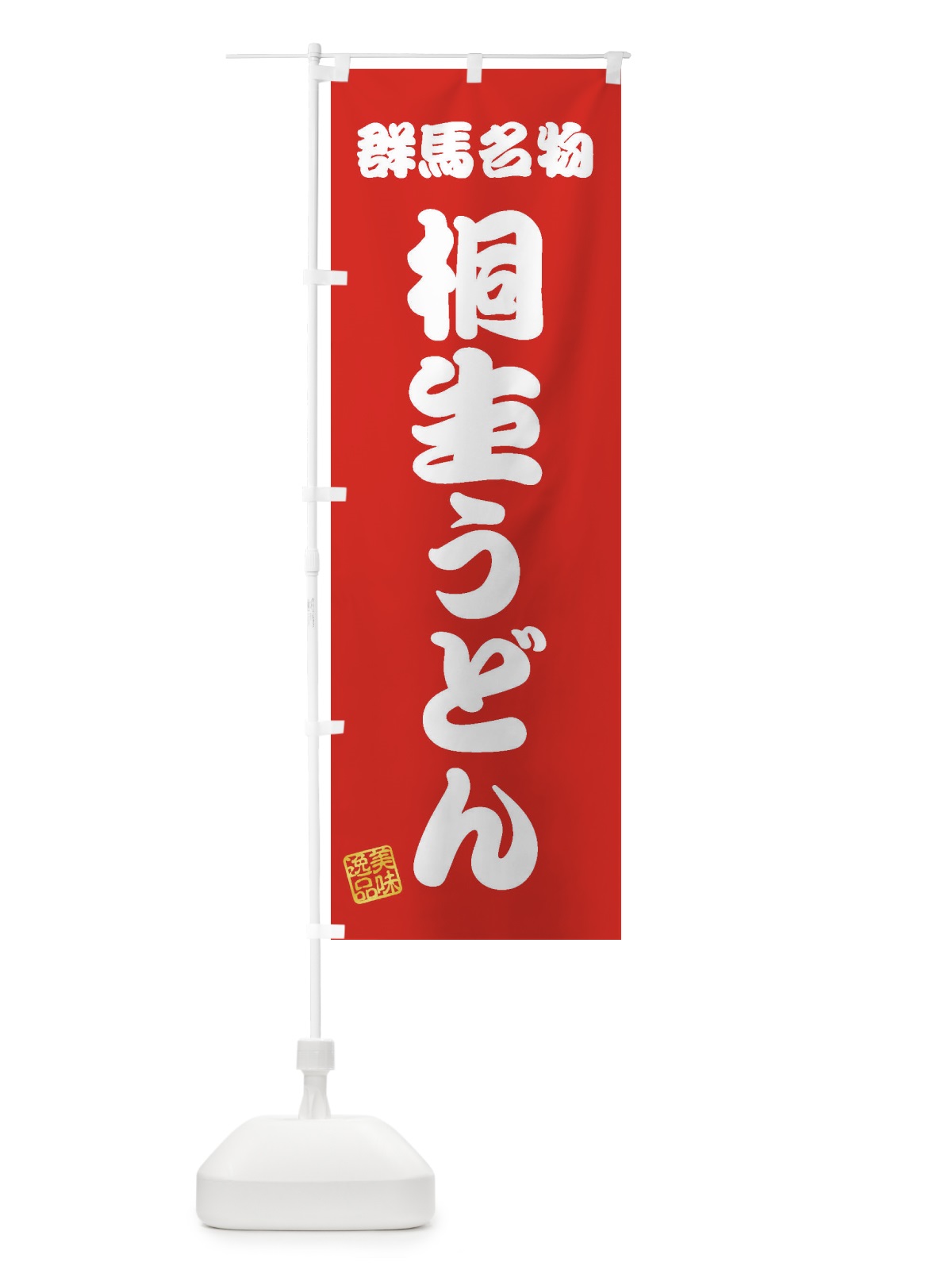 のぼり 桐生うどん・群馬名物 のぼり旗 3S3H(デザイン【A】)