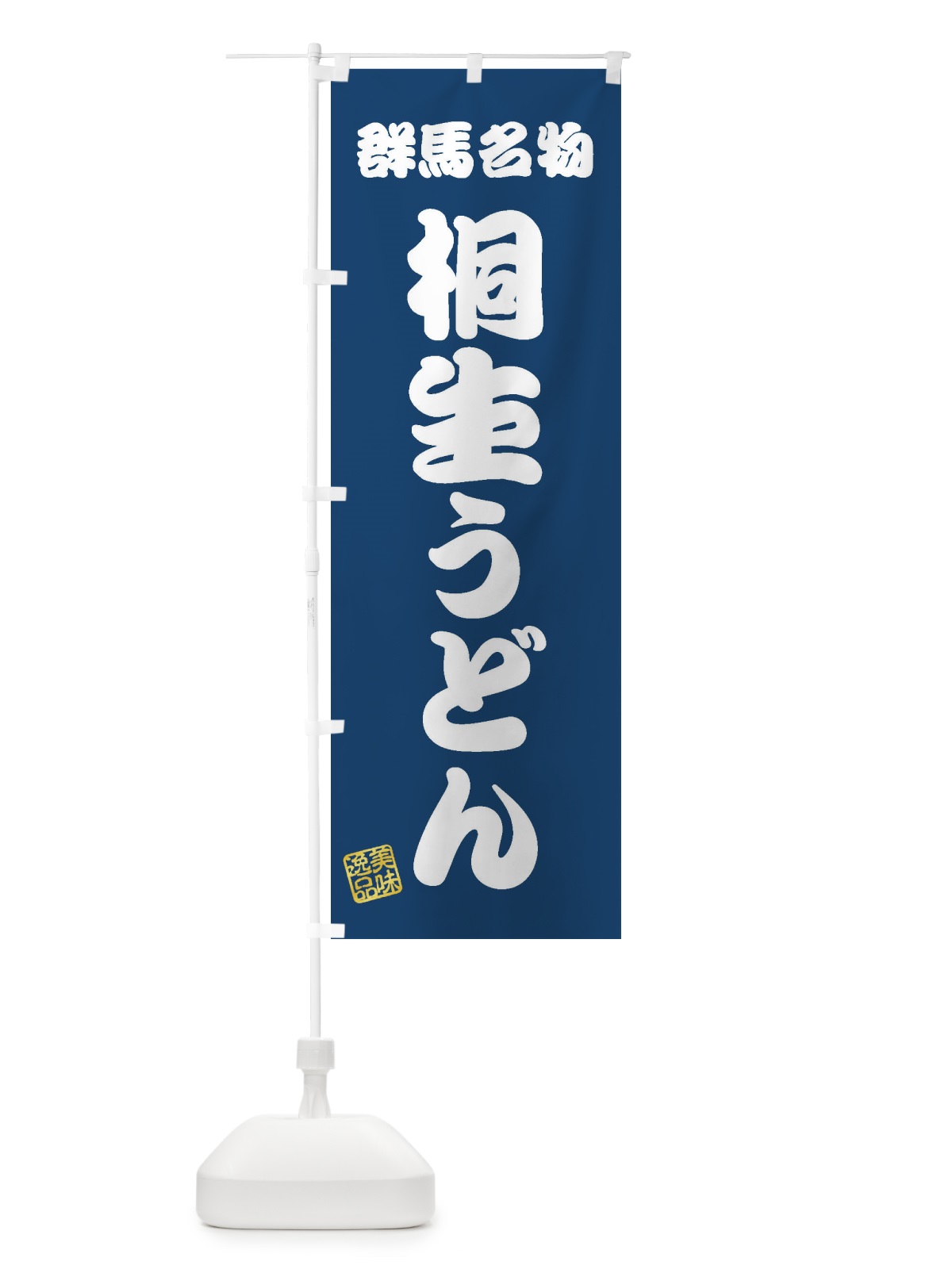 のぼり 桐生うどん・群馬名物 のぼり旗 3S3H(デザイン【C】)
