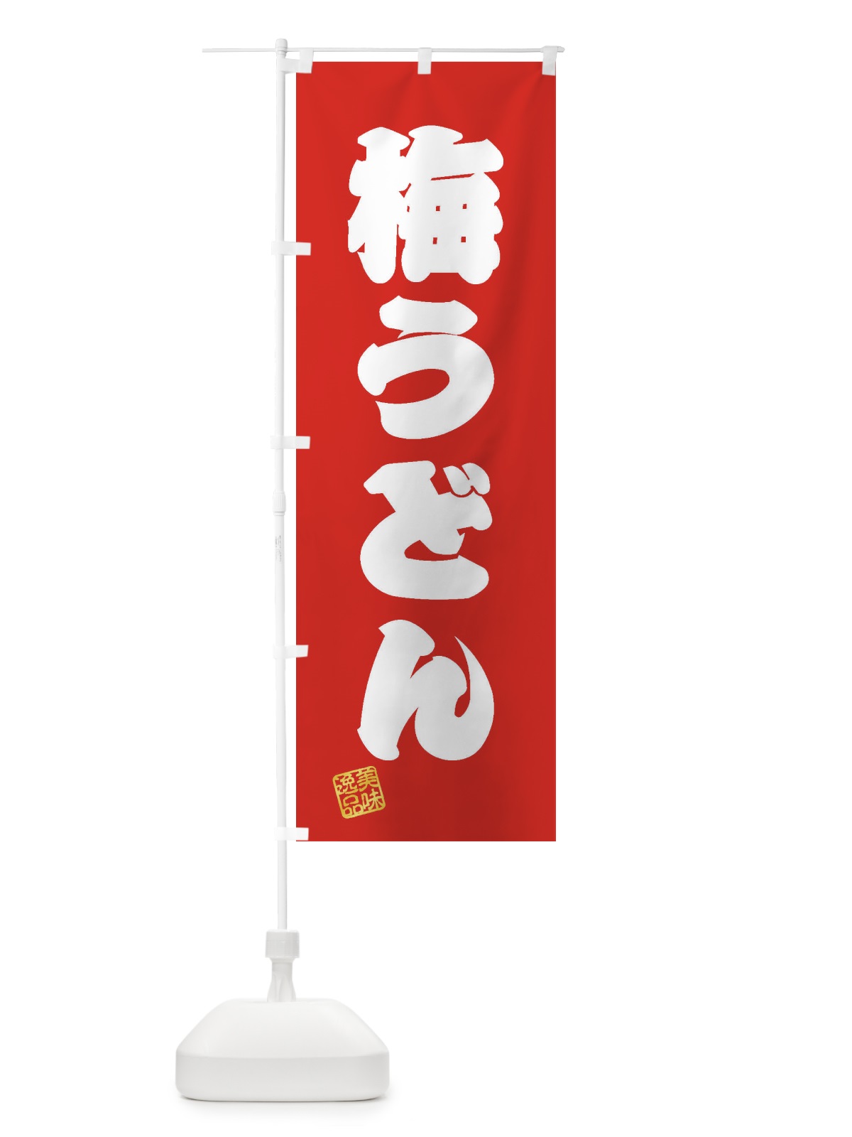 のぼり 梅うどん のぼり旗 3S3J(デザイン【A】)