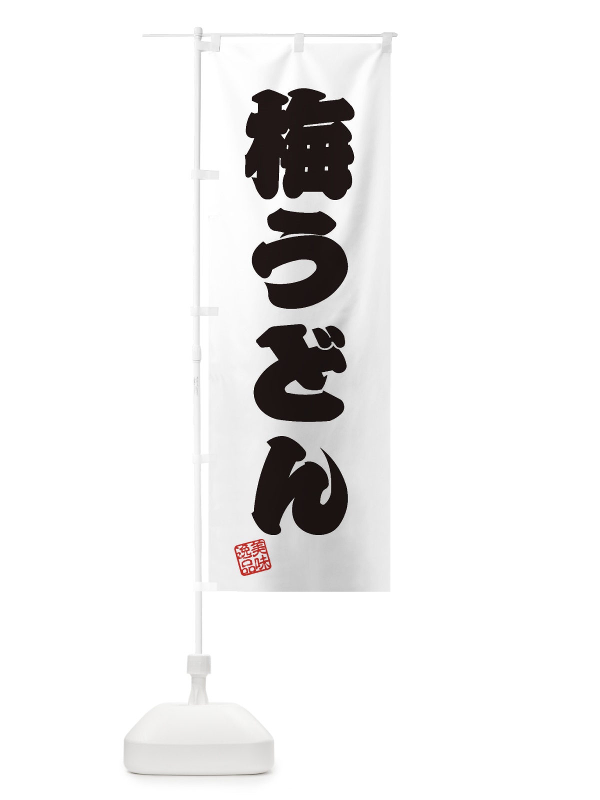 のぼり 梅うどん のぼり旗 3S3J(デザイン【B】)