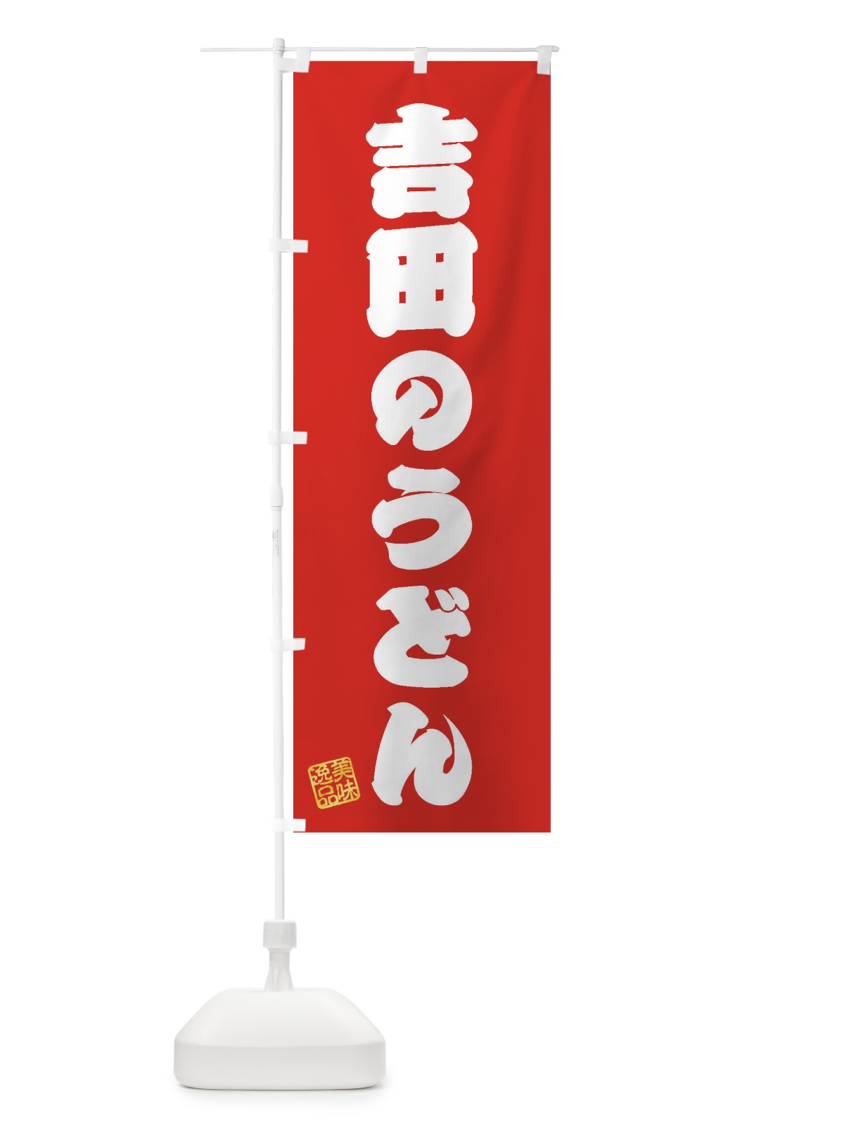 のぼり 吉田のうどん のぼり旗 3S3K(デザイン【A】)