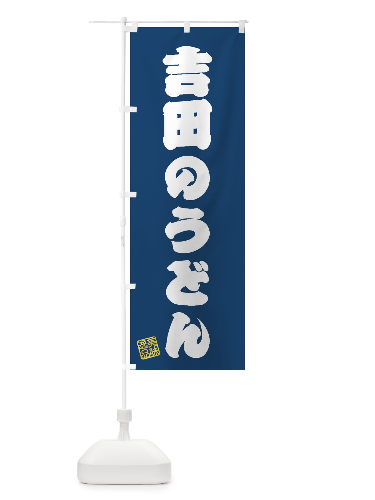 のぼり 吉田のうどん のぼり旗 3S3K(デザイン【C】)