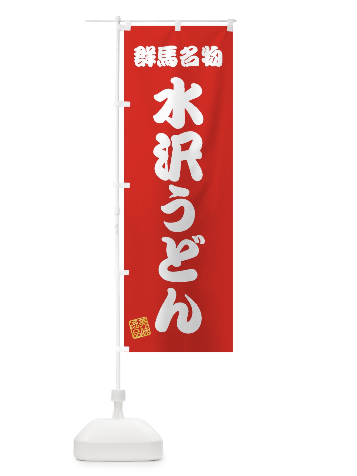 のぼり 水沢うどん・群馬名物 のぼり旗 3S3L(デザイン【A】)