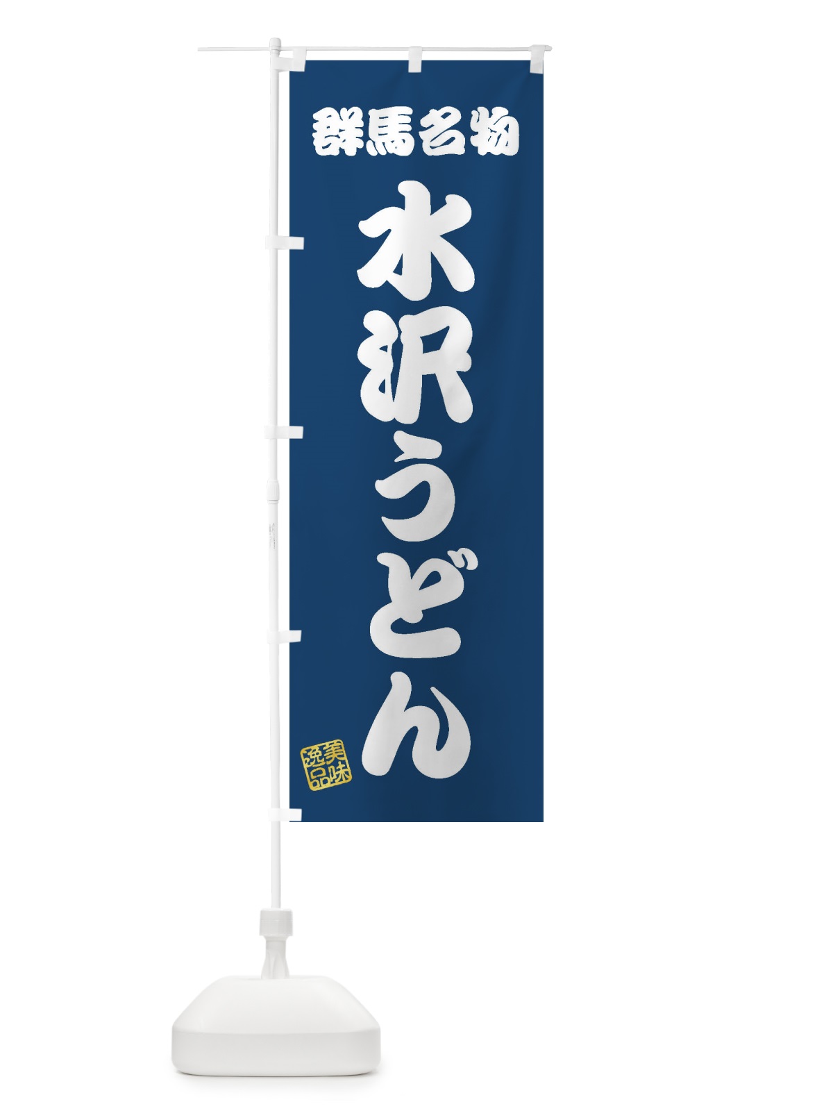 のぼり 水沢うどん・群馬名物 のぼり旗 3S3L(デザイン【C】)