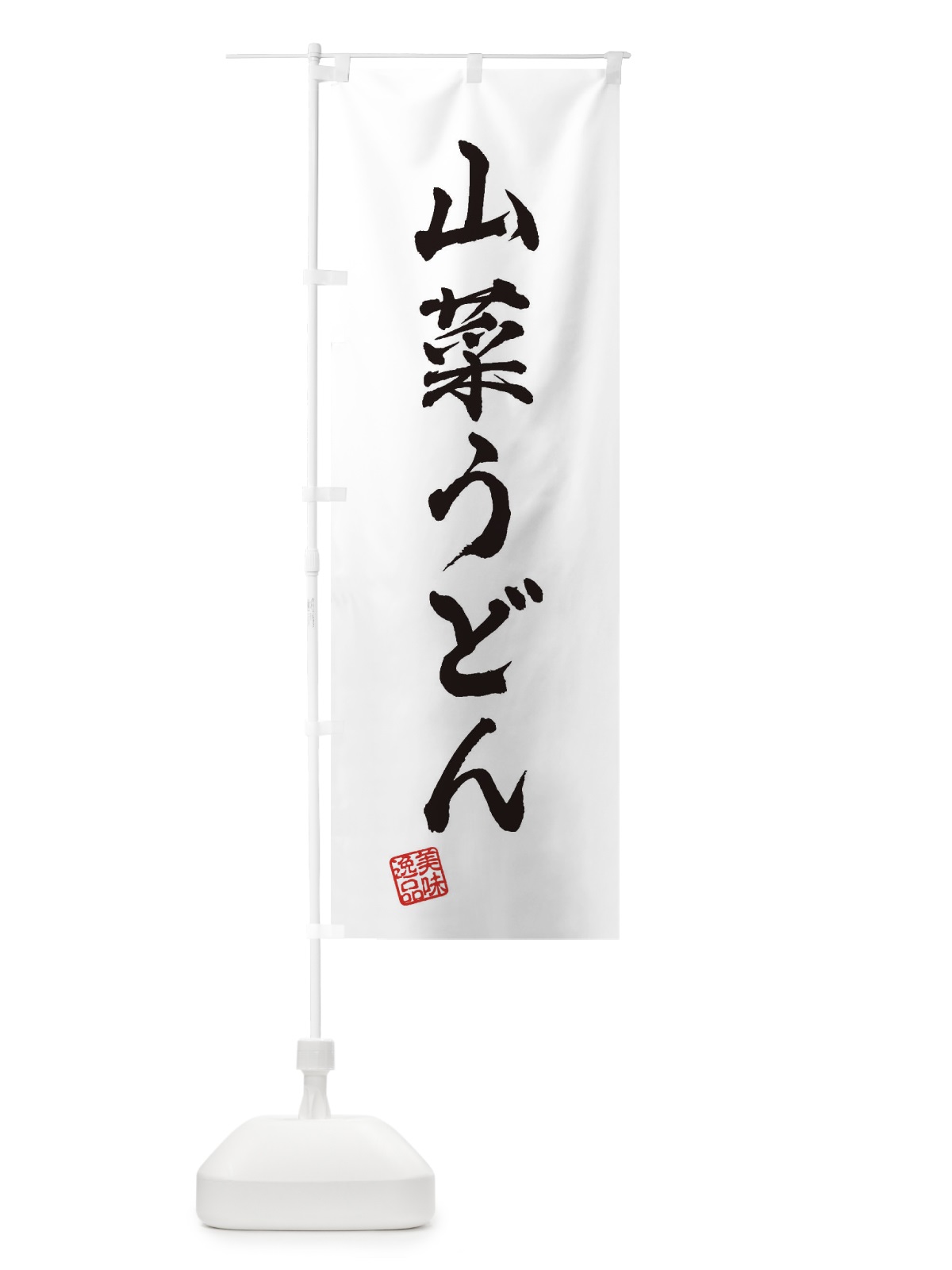 のぼり 山菜うどん のぼり旗 3S3N(デザイン【A】)