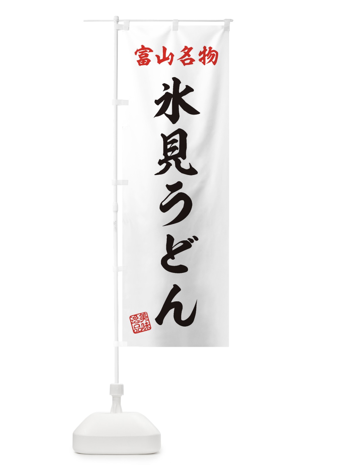 のぼり 氷見うどん・富山名物 のぼり旗 3S3P(デザイン【B】)