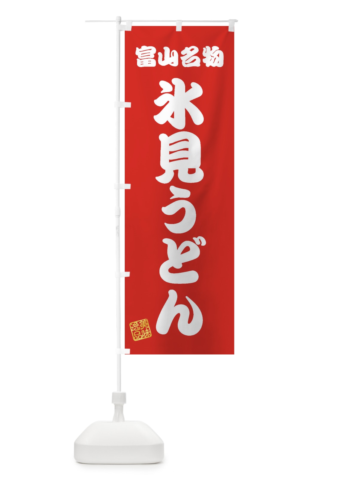 のぼり 氷見うどん・富山名物 のぼり旗 3S3R(デザイン【A】)