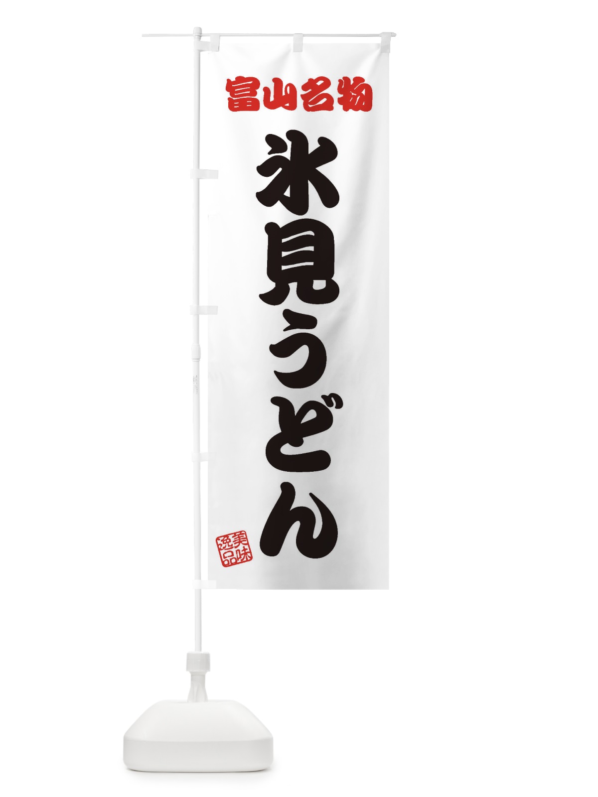 のぼり 氷見うどん・富山名物 のぼり旗 3S3R(デザイン【B】)