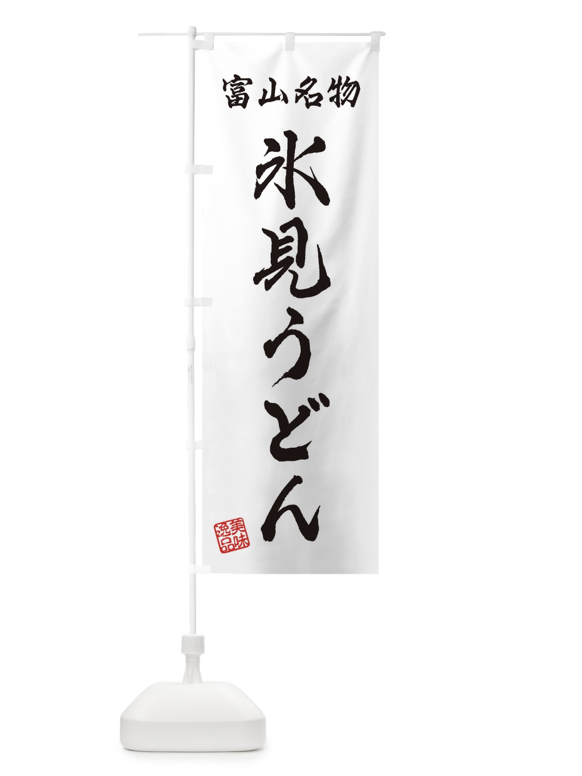 のぼり 氷見うどん・富山名物 のぼり旗 3S3S(デザイン【A】)